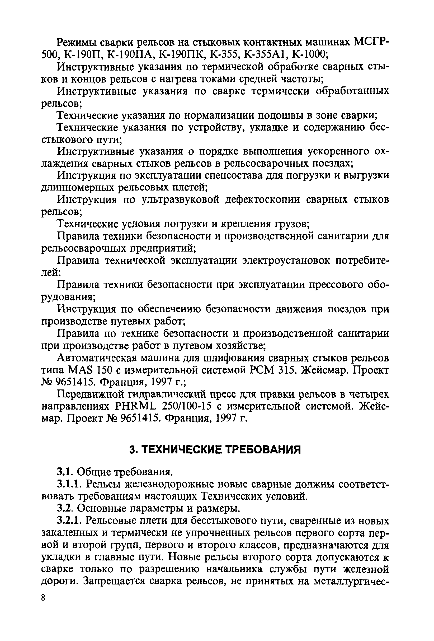 Скачать ТУ 0921-057-01124328-98 Рельсы железнодорожные новые сварные.  Технические условия