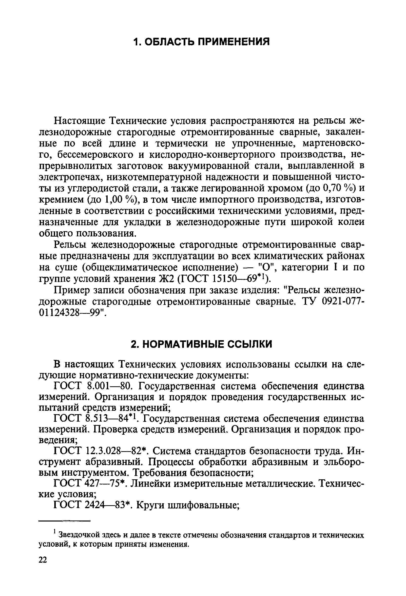 ТУ 0921-077-01124328-99