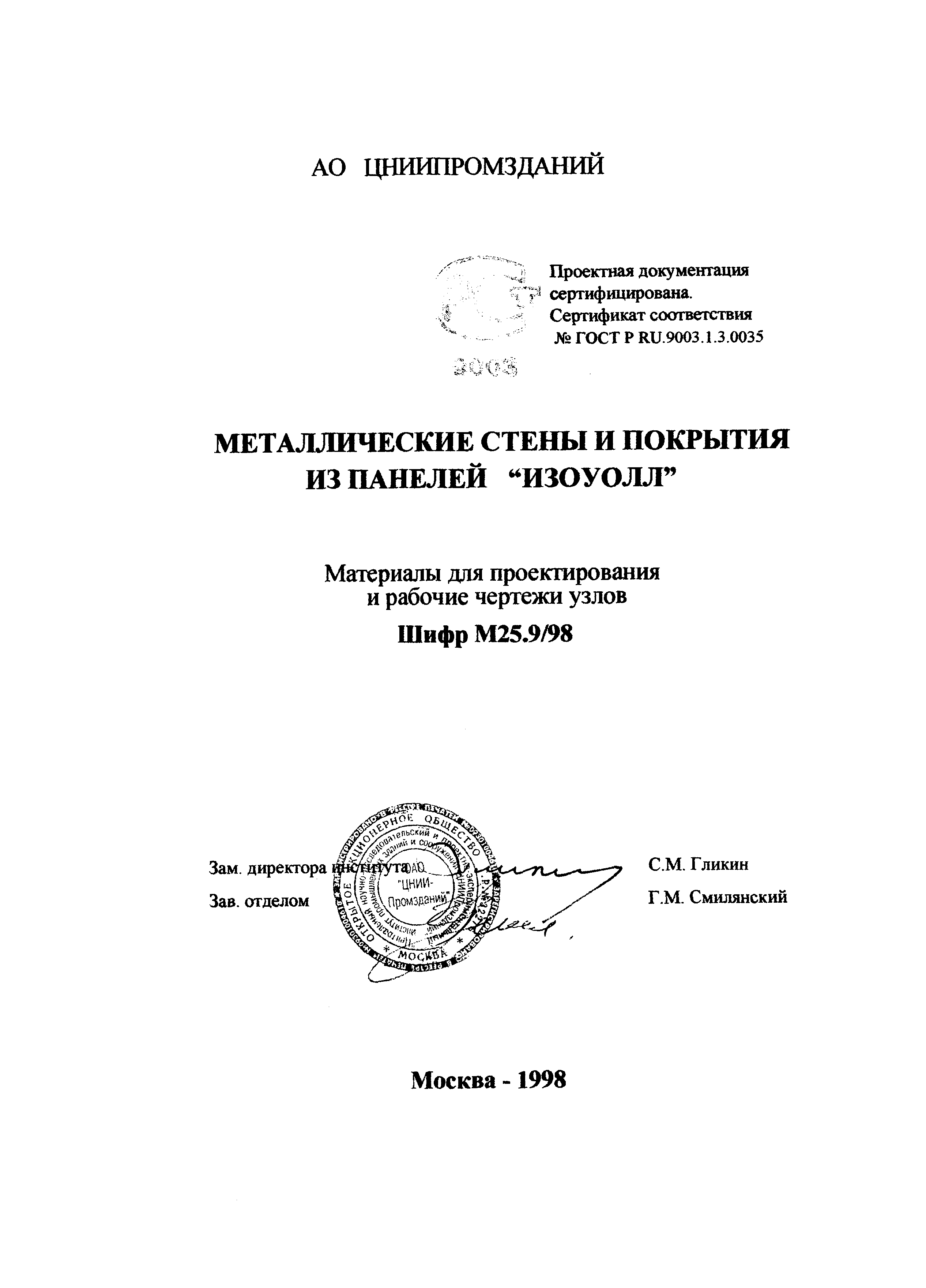 Шифр М25.9/98