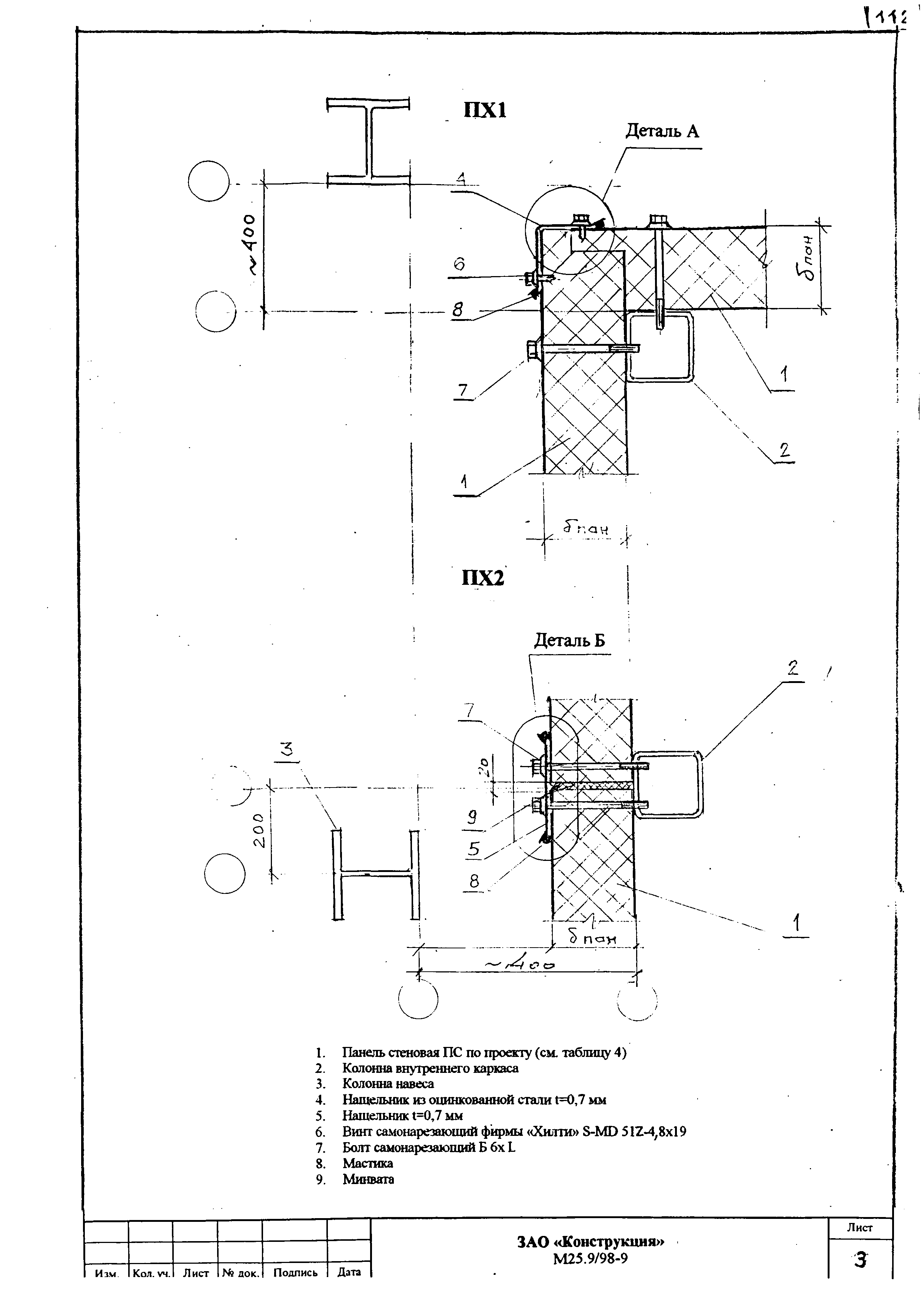 Шифр М25.9/98