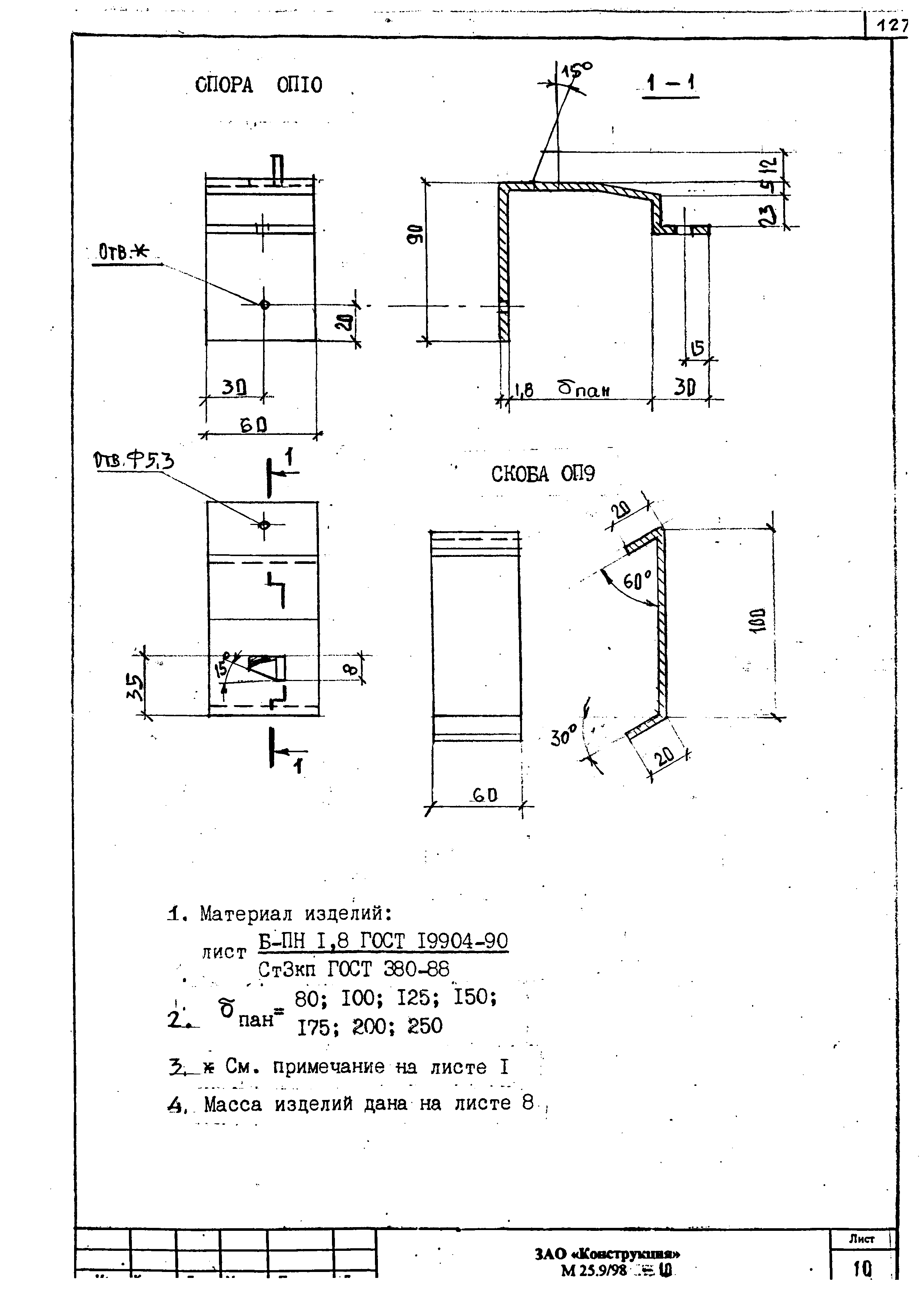 Шифр М25.9/98