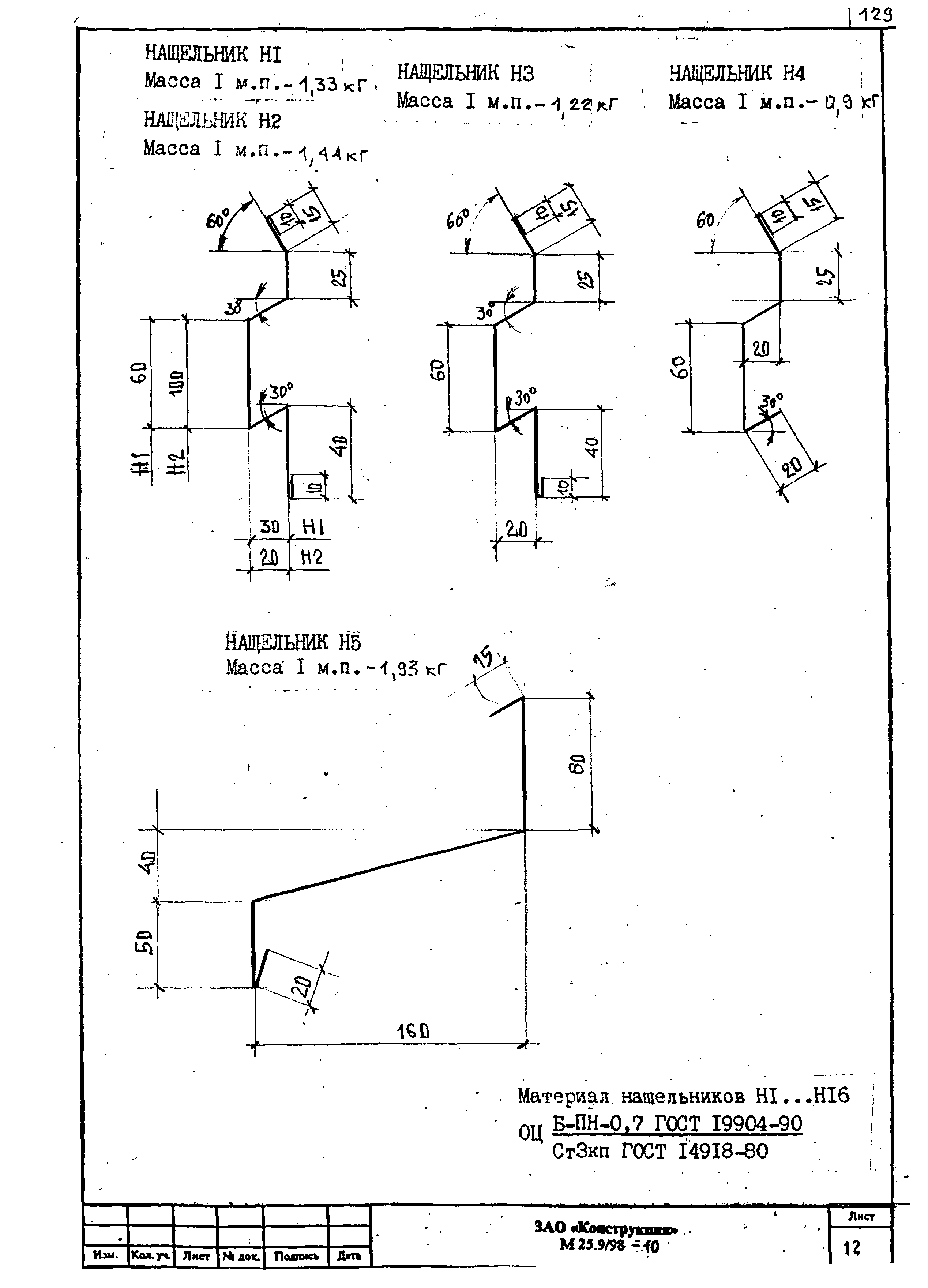 Шифр М25.9/98