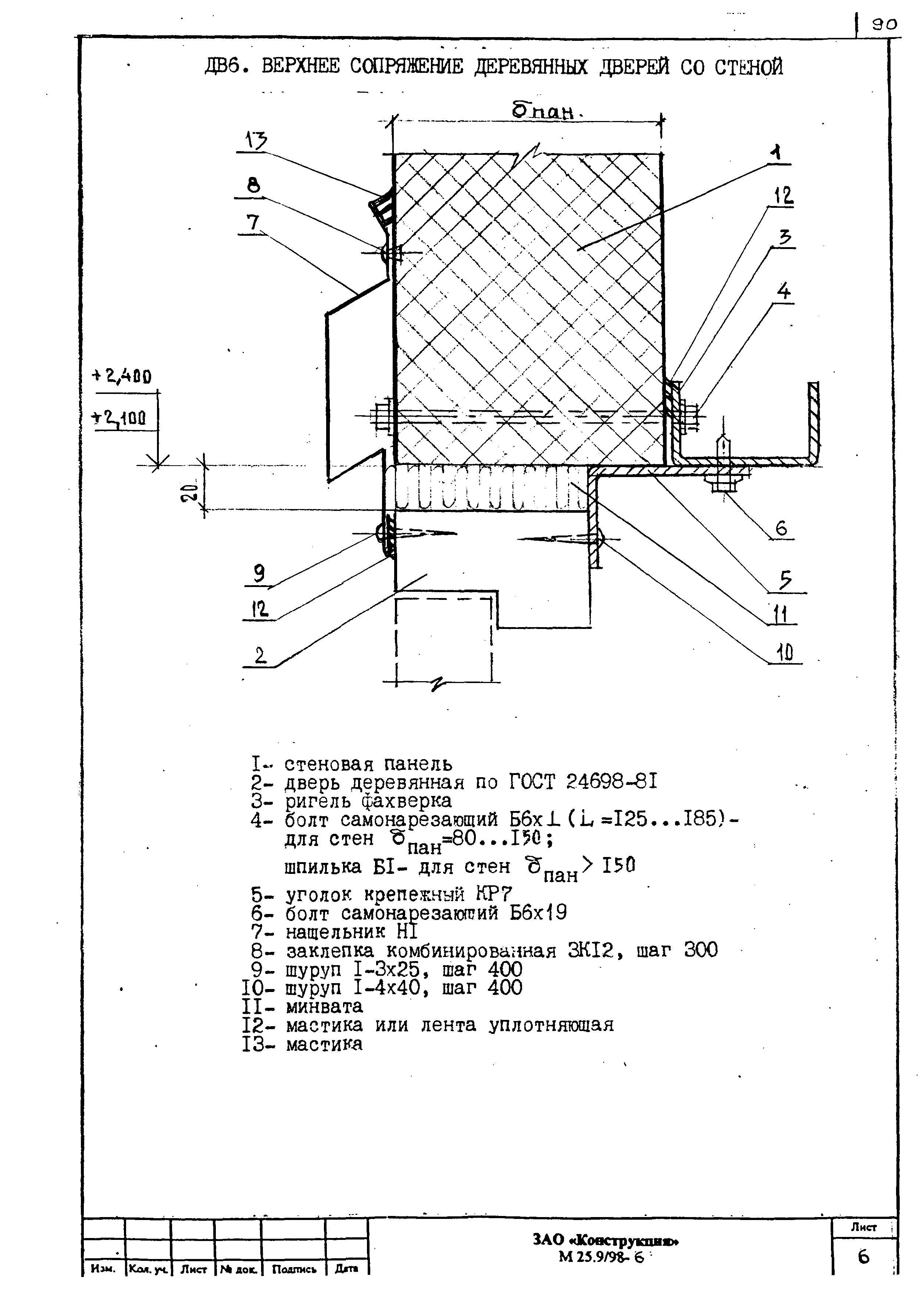 Шифр М25.9/98