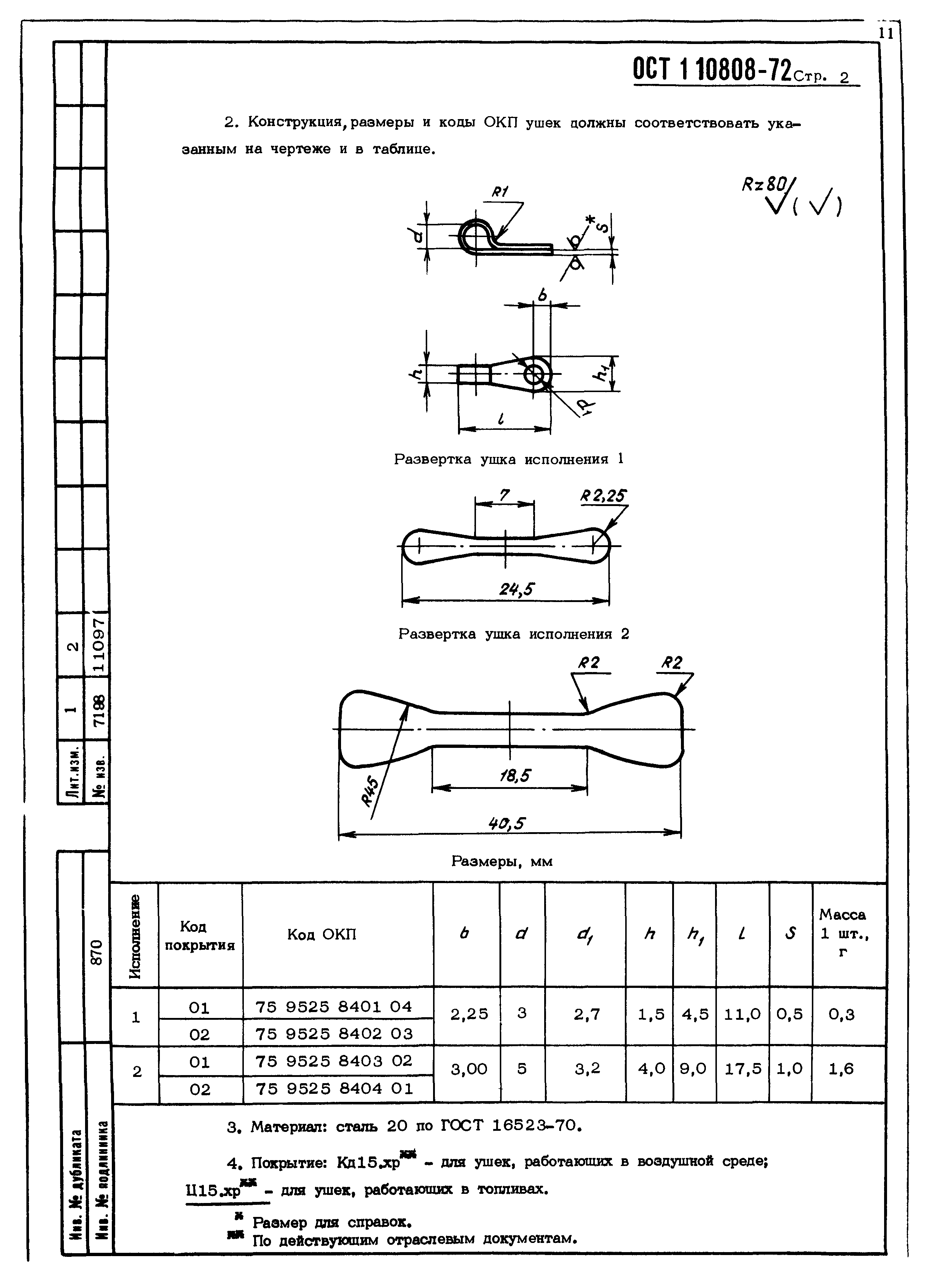 ОСТ 1 10808-72