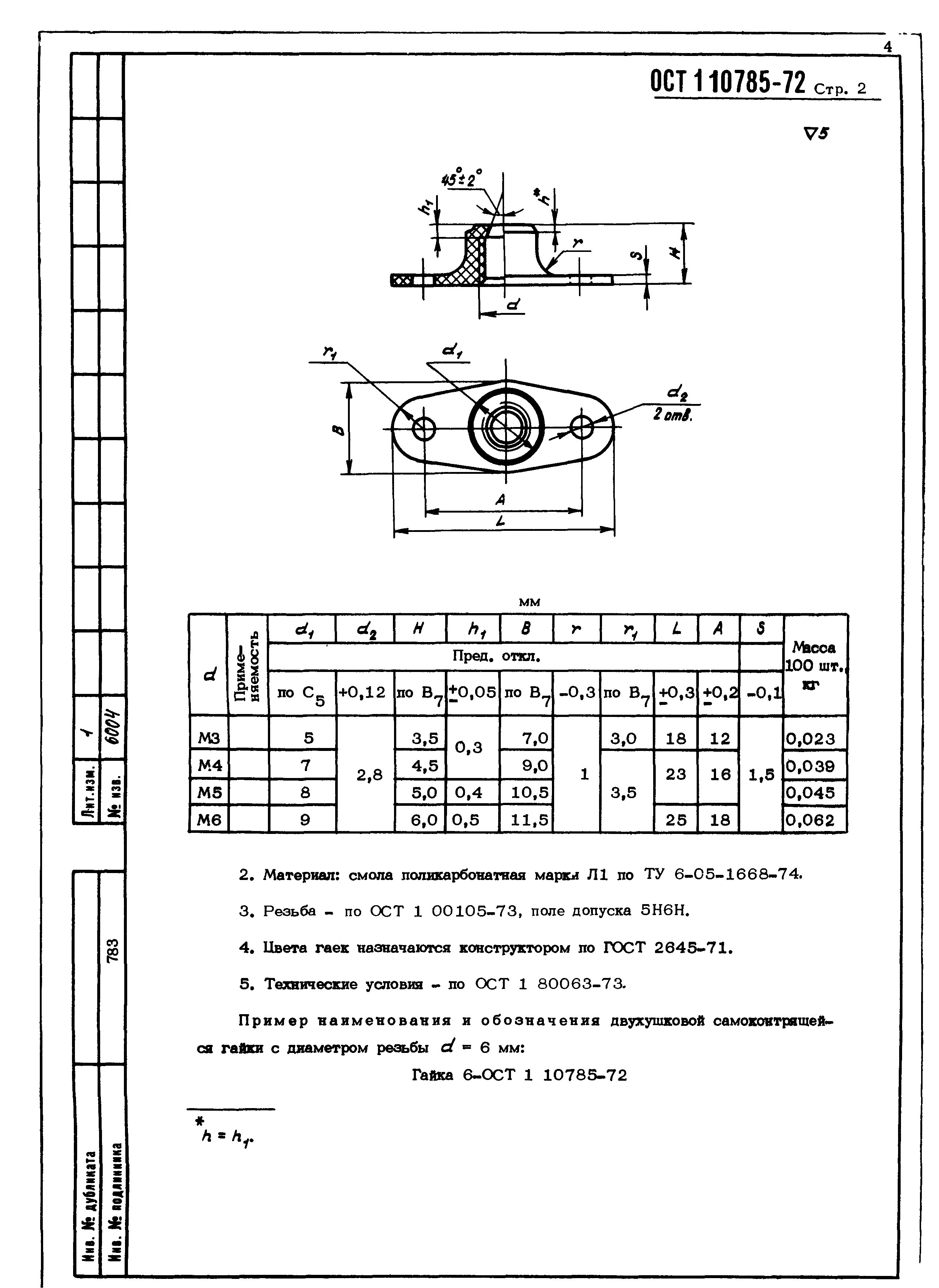 ОСТ 1 10785-72