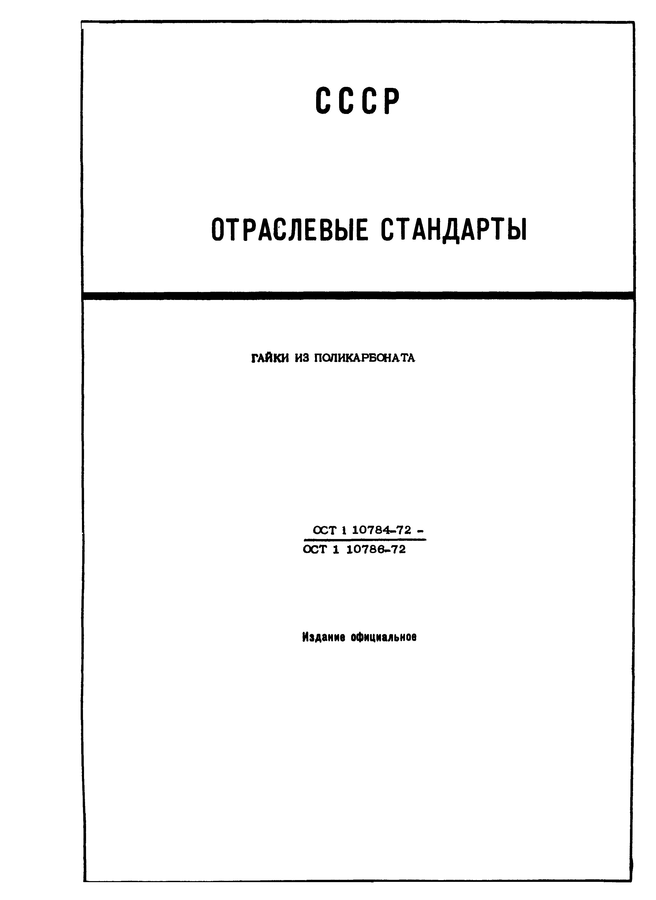 ОСТ 1 10784-72