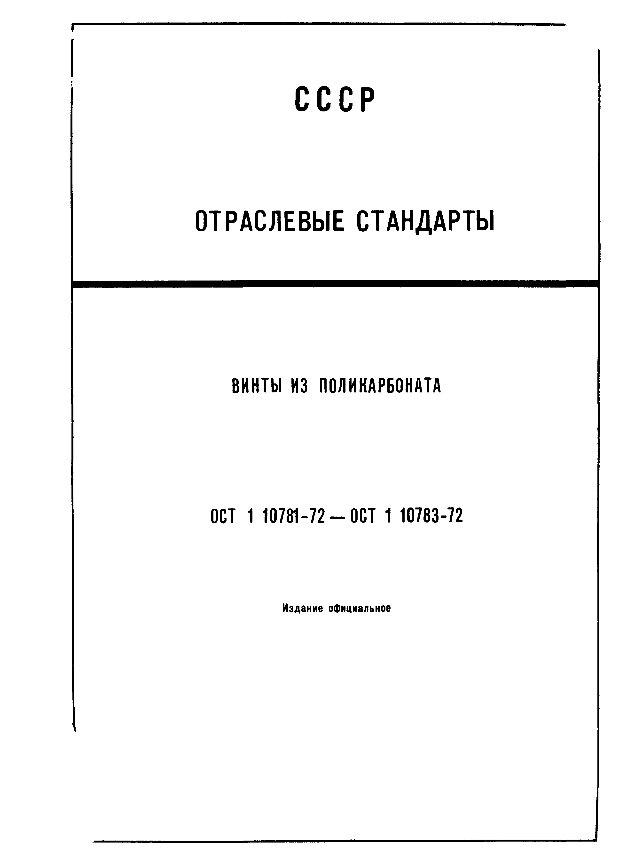 ОСТ 1 10781-72