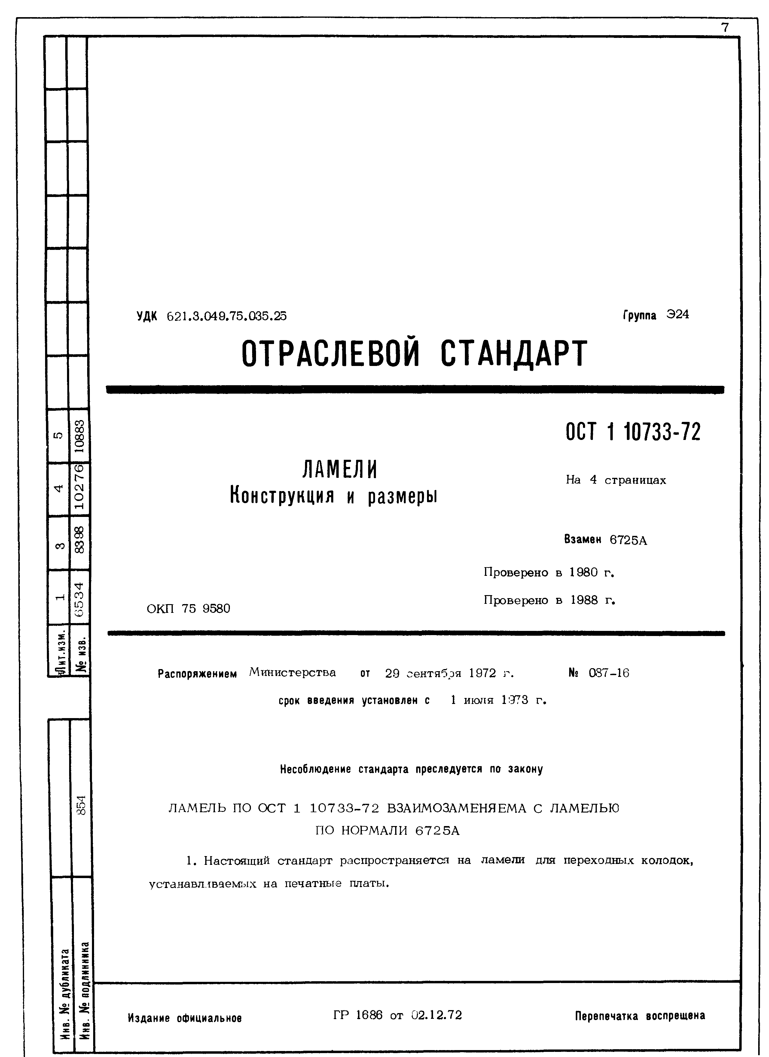 ОСТ 1 10733-72