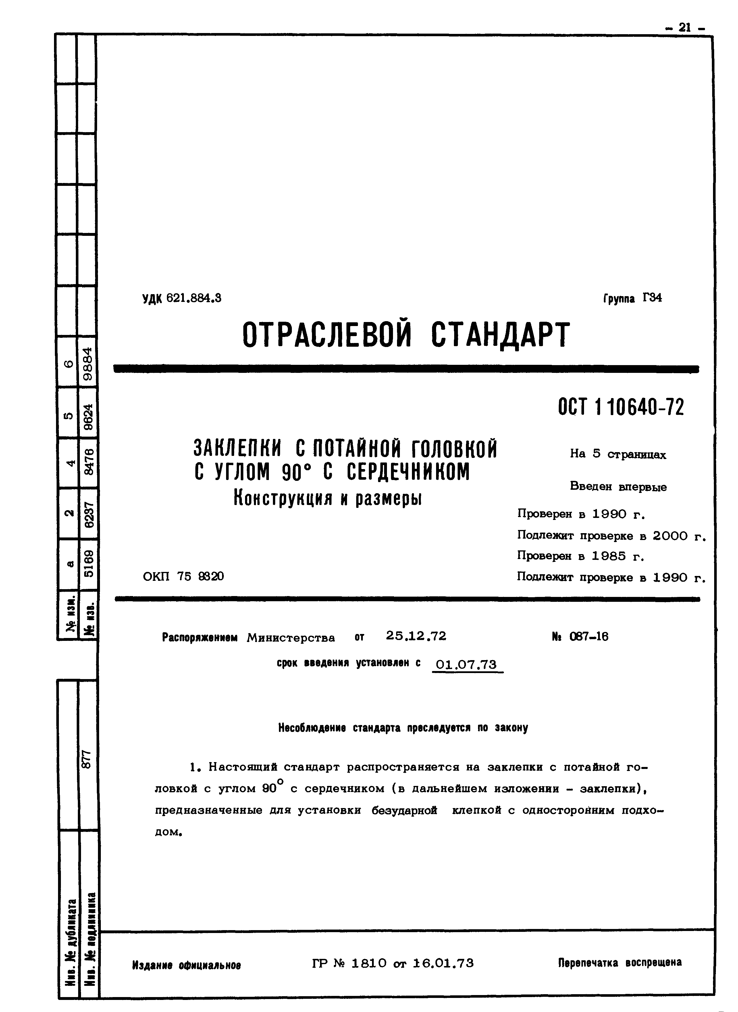 Скачать ОСТ 1 10640-72 Заклепки с потайной головкой с углом 90 градусов с  сердечником. Конструкция и размеры