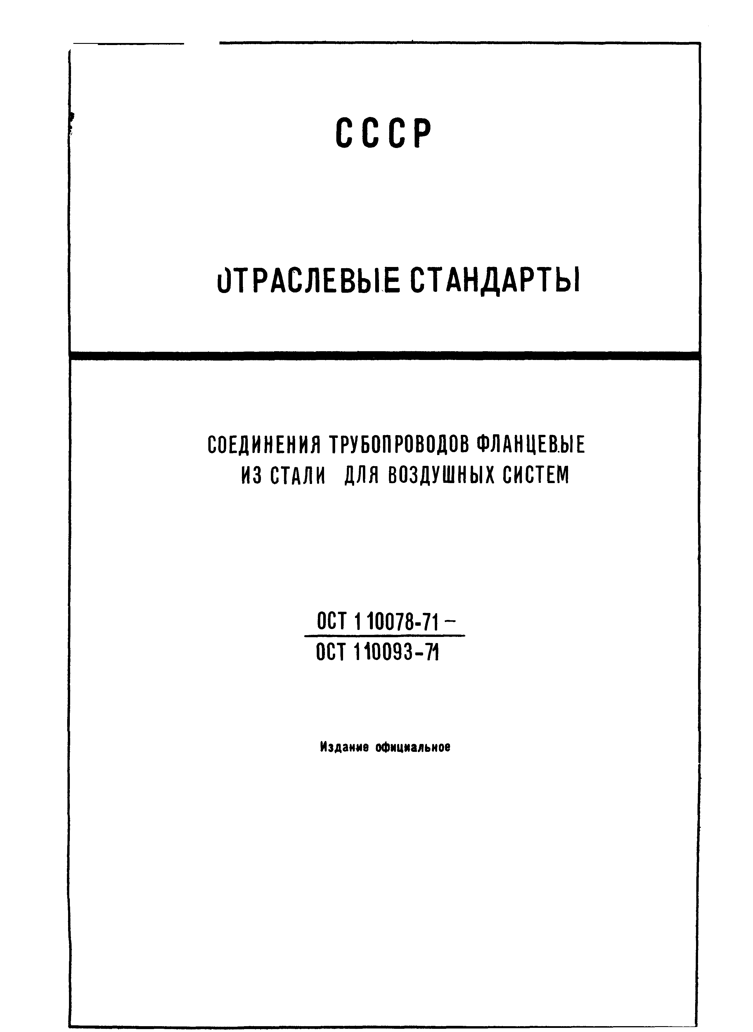 ОСТ 1 10079-71