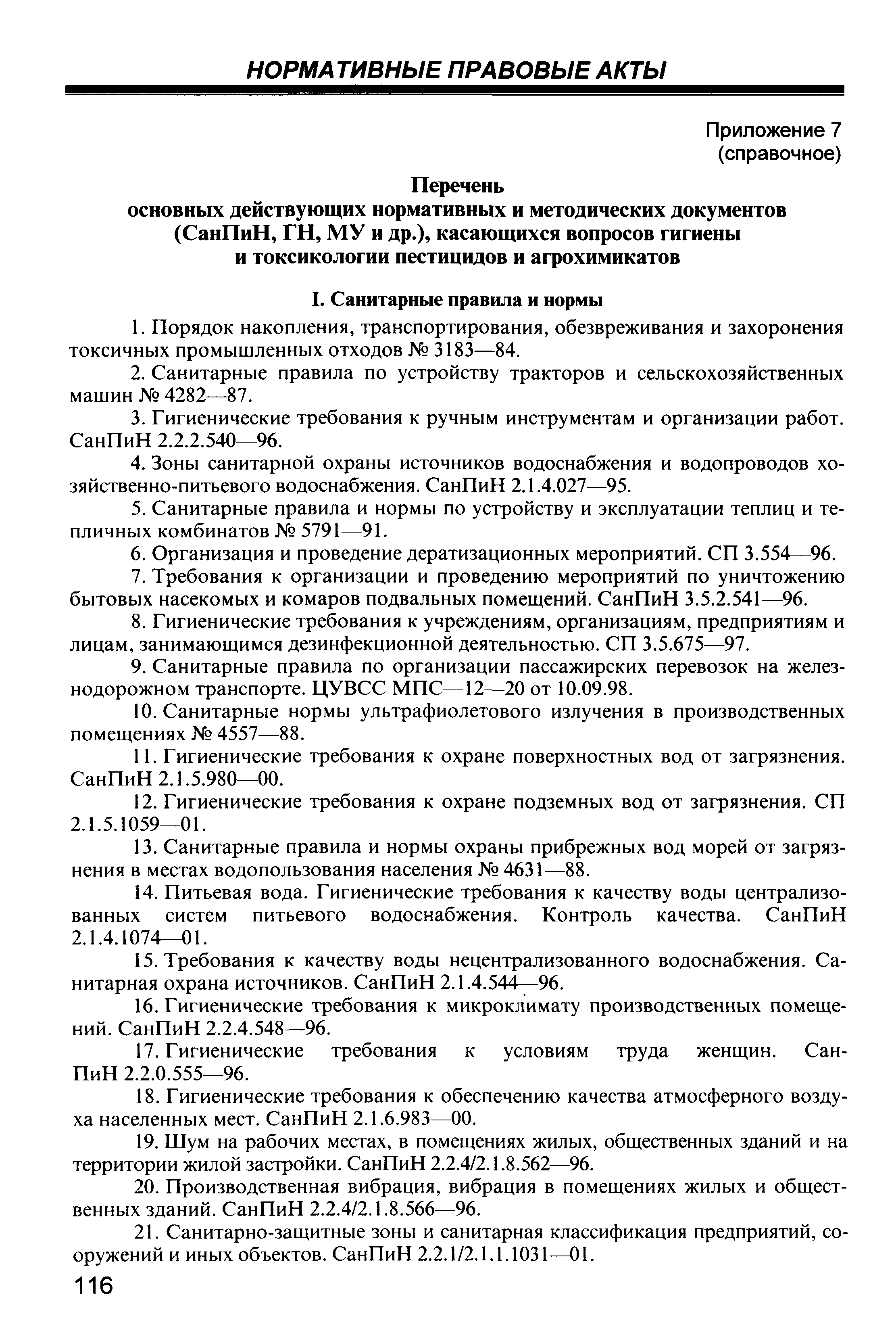 СанПиН 1.2.1077-01