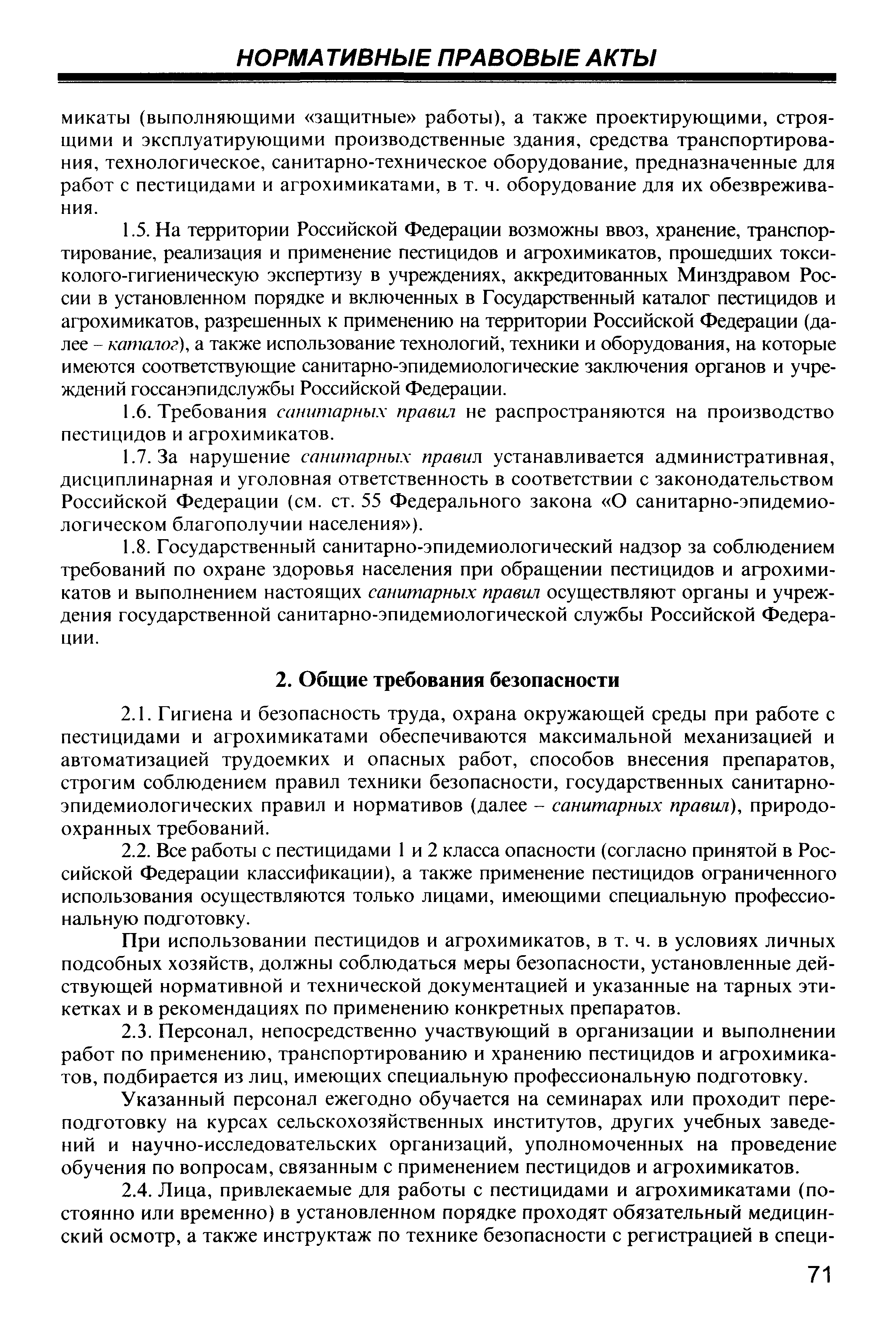 Скачать СанПиН 1.2.1077-01 Гигиенические требования к хранению, применению  и транспортировке пестицидов и агрохимикатов