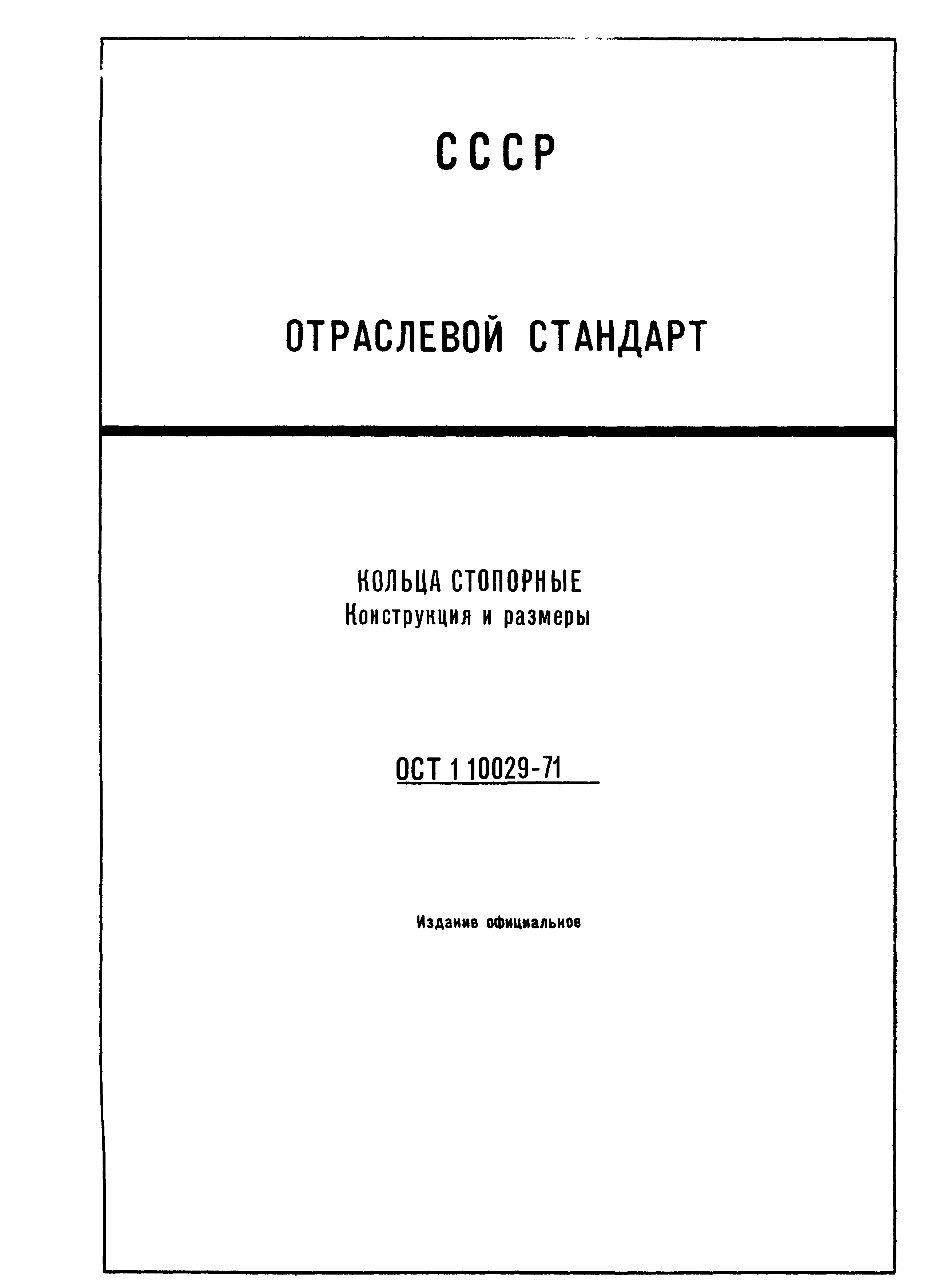 ОСТ 1 10029-71