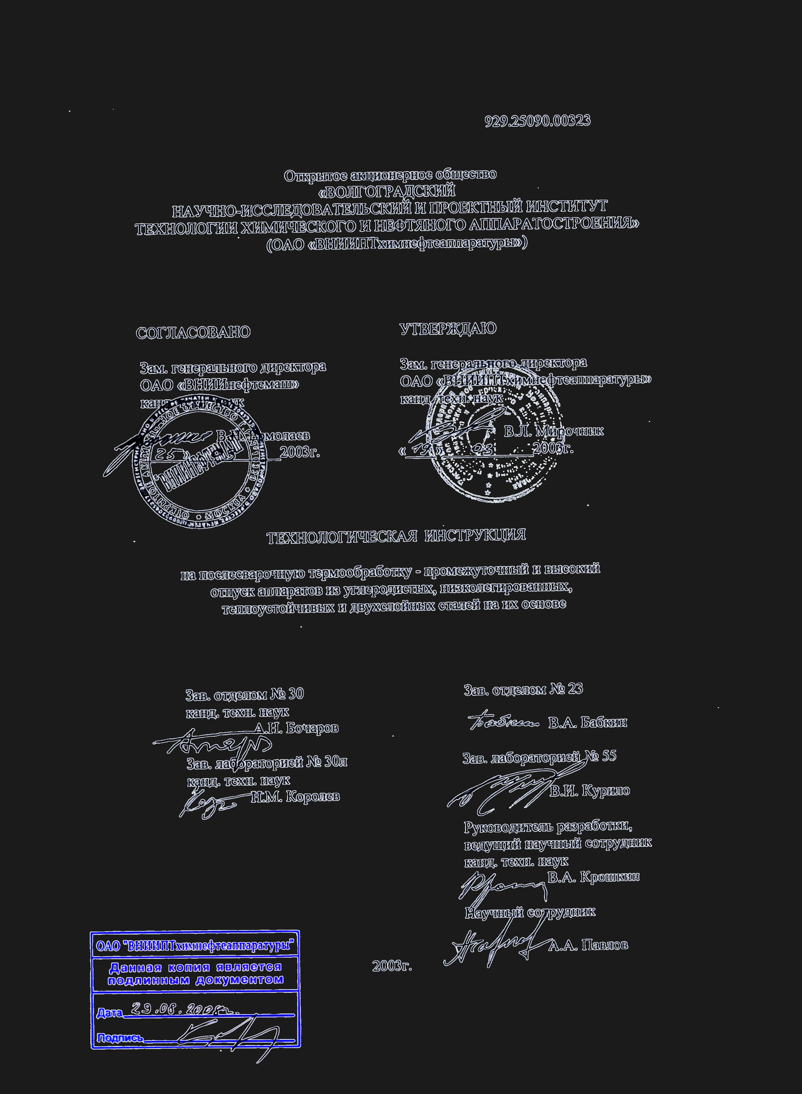 Технологическая инструкция 929.25090.00323