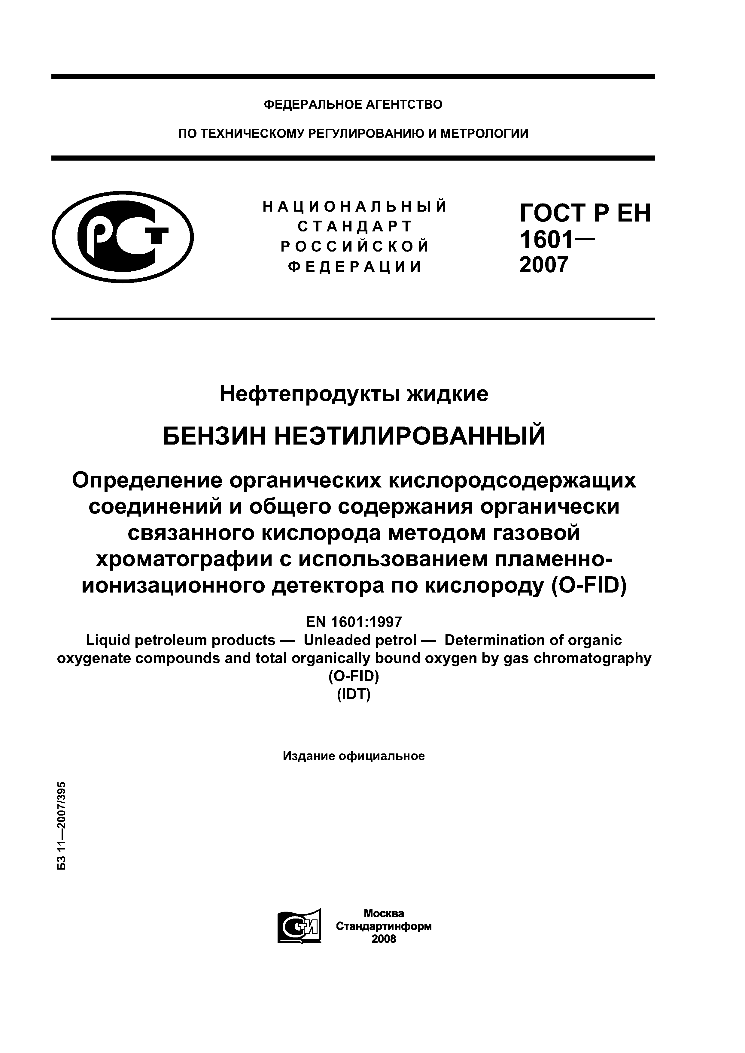 ГОСТ Р ЕН 1601-2007