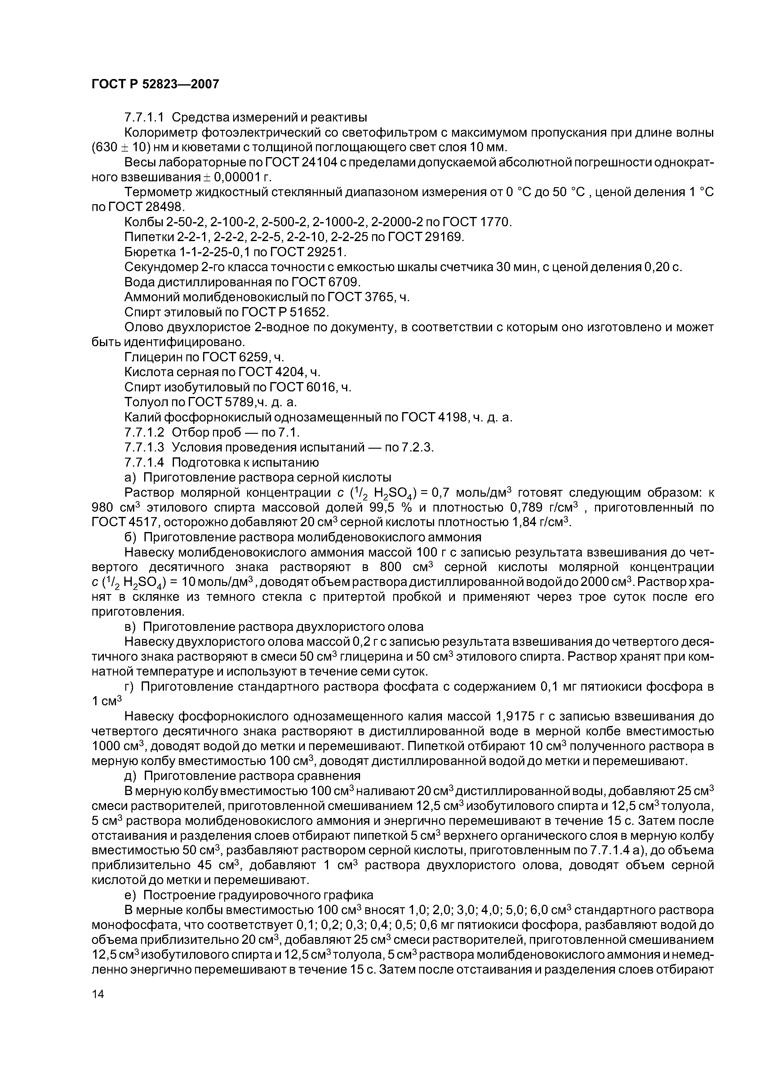 ГОСТ Р 52823-2007