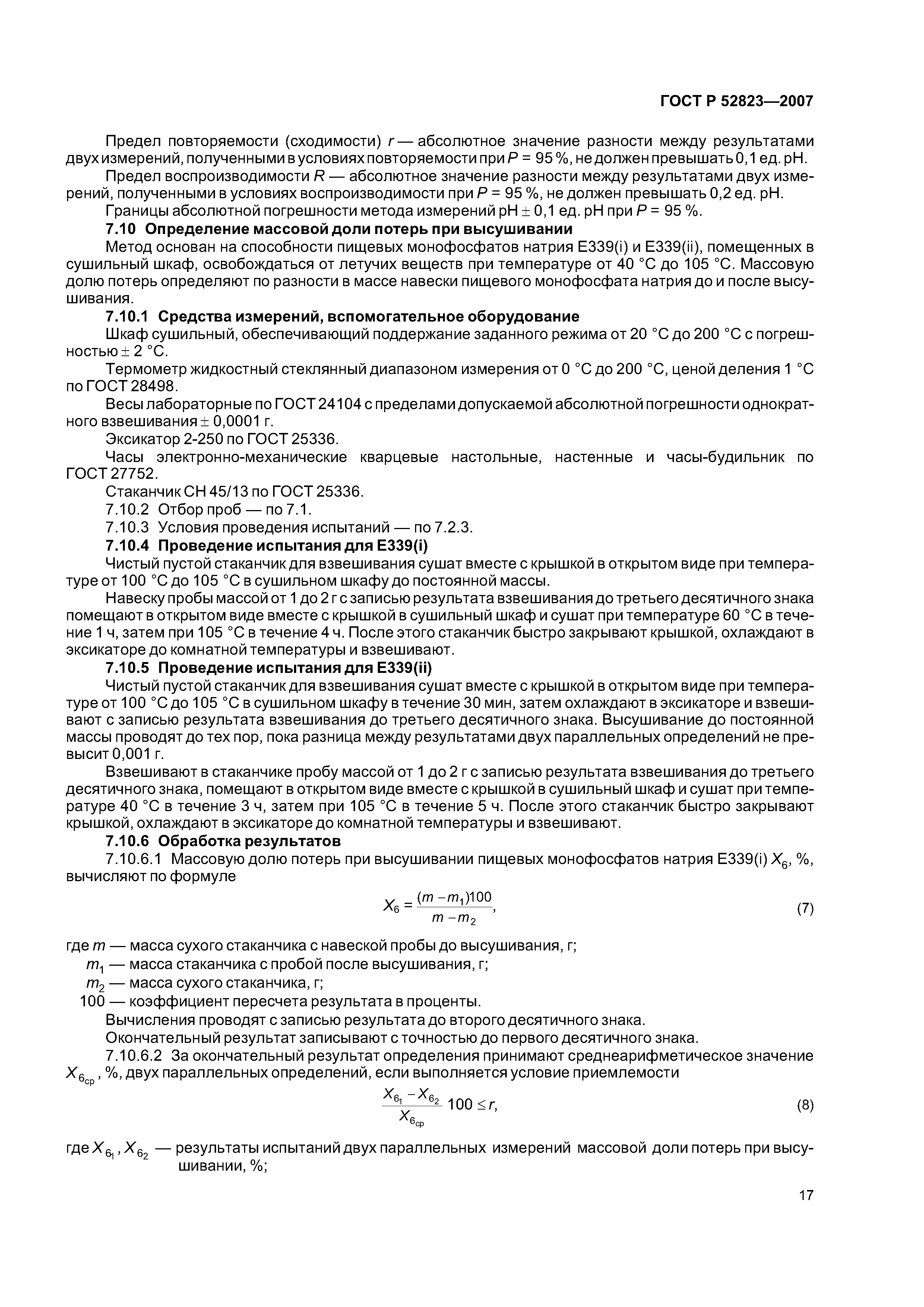 ГОСТ Р 52823-2007