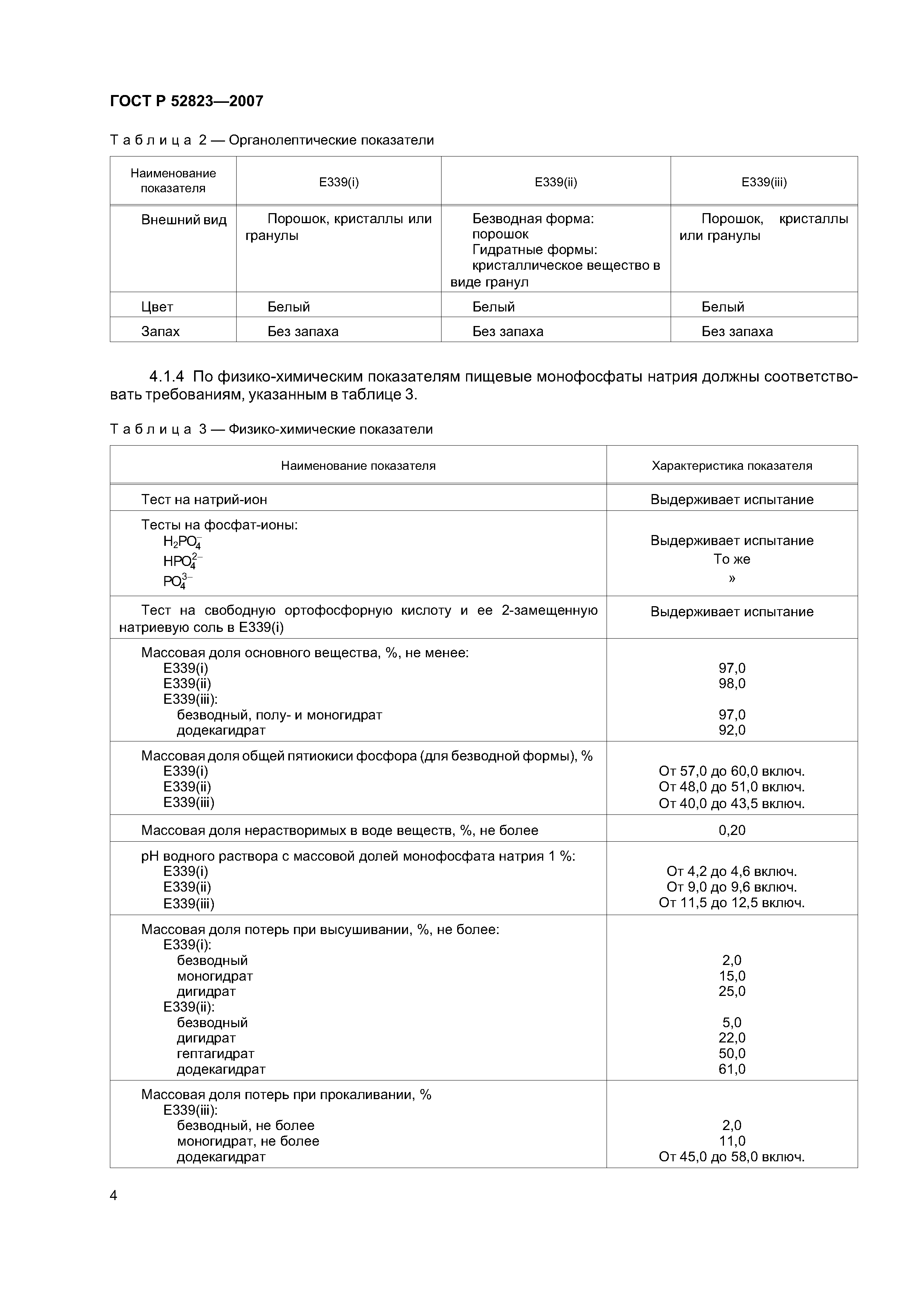 ГОСТ Р 52823-2007