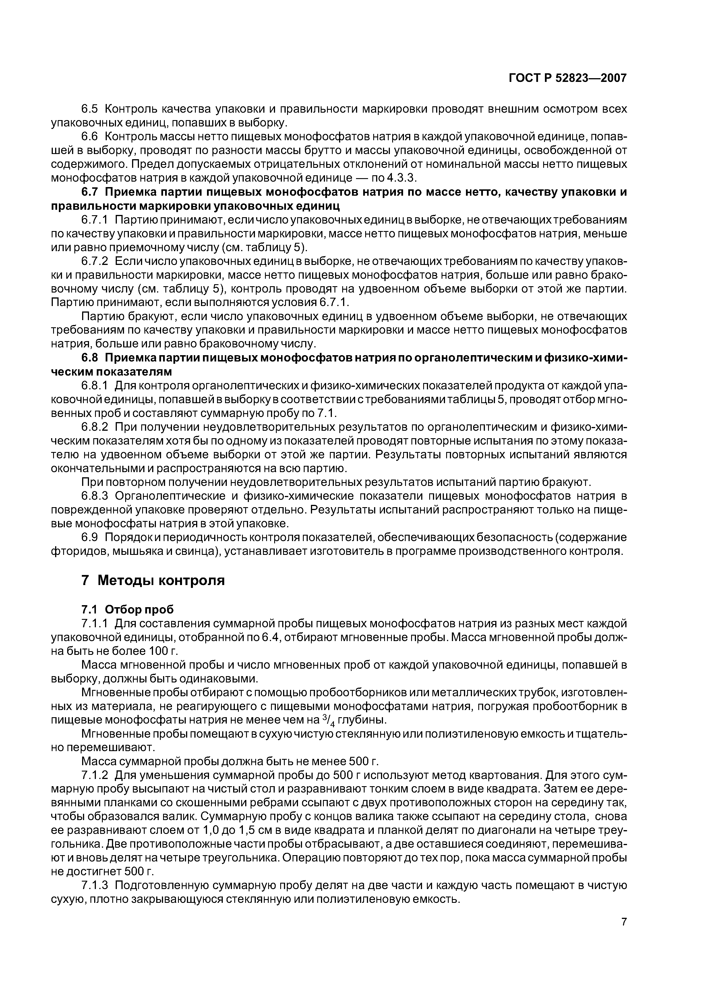 ГОСТ Р 52823-2007