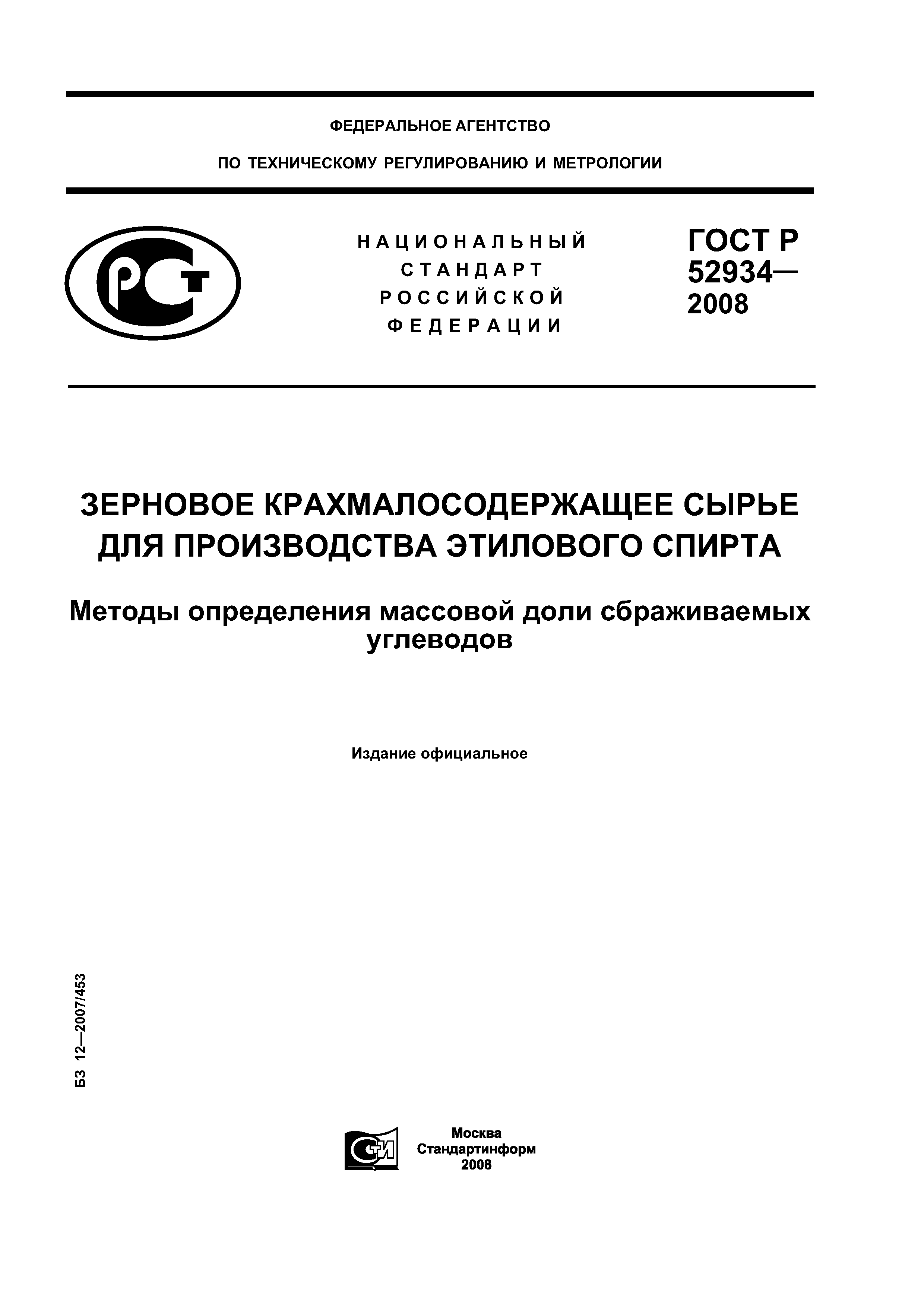 ГОСТ Р 52934-2008