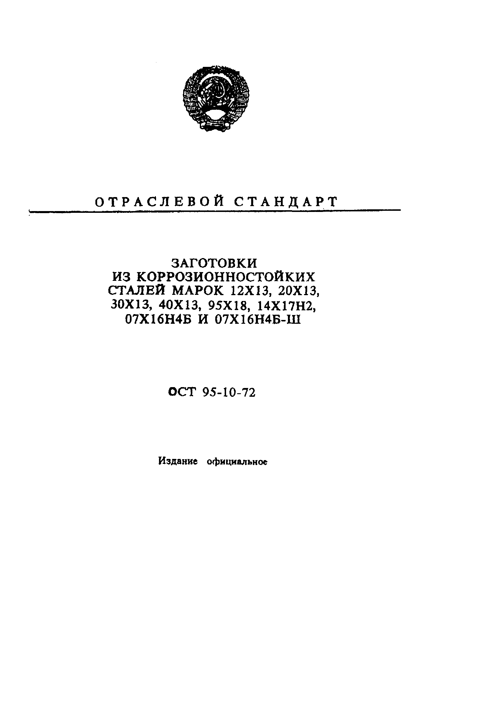 ОСТ 95-10-72