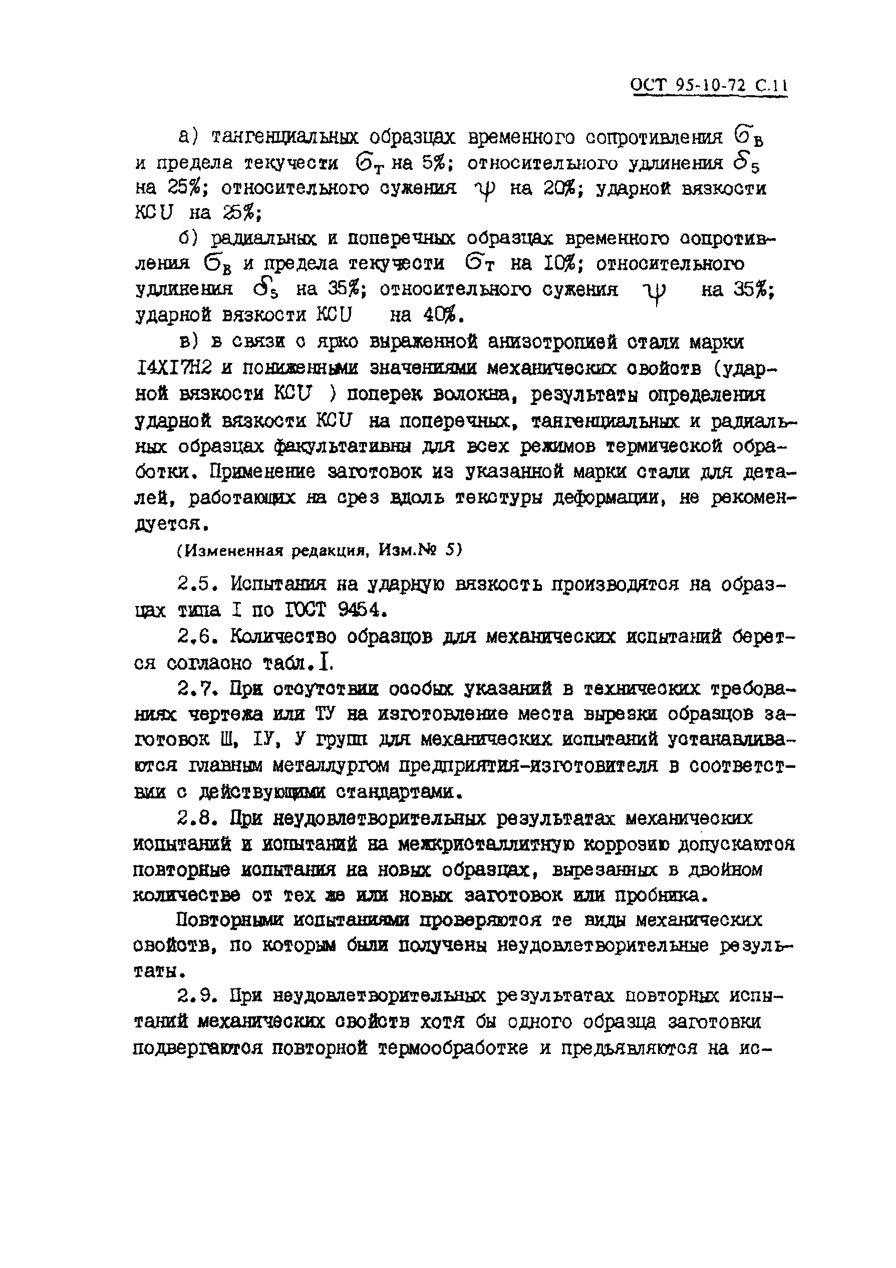 ОСТ 95-10-72