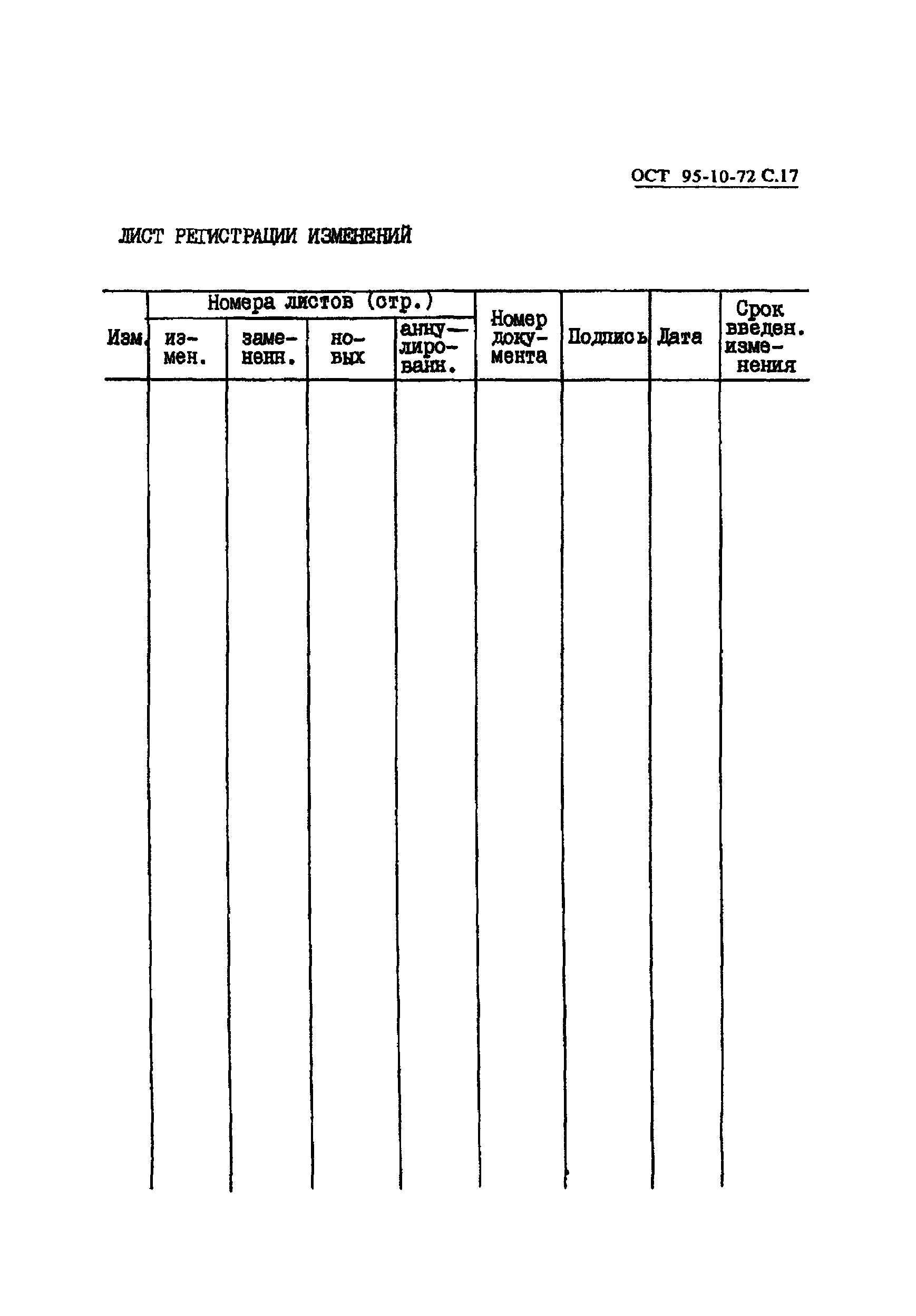 ОСТ 95-10-72