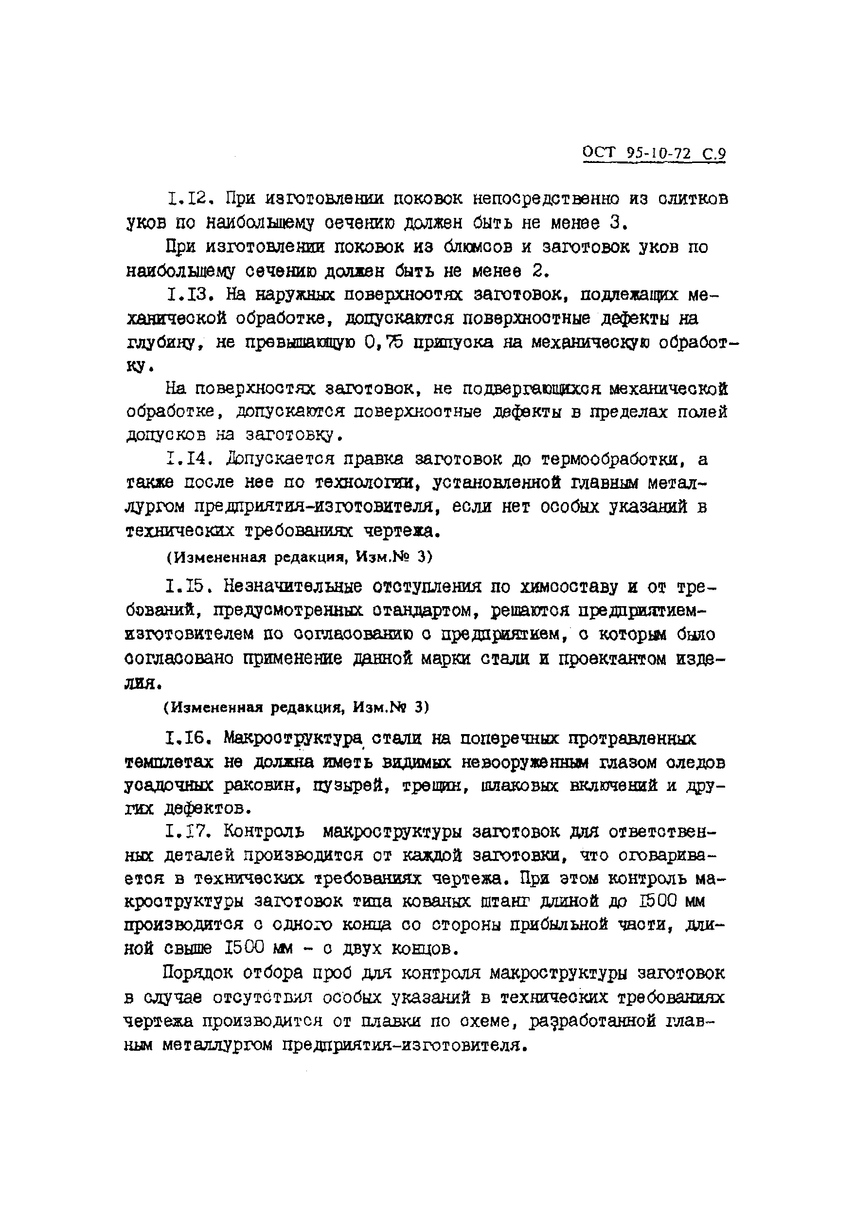 ОСТ 95-10-72