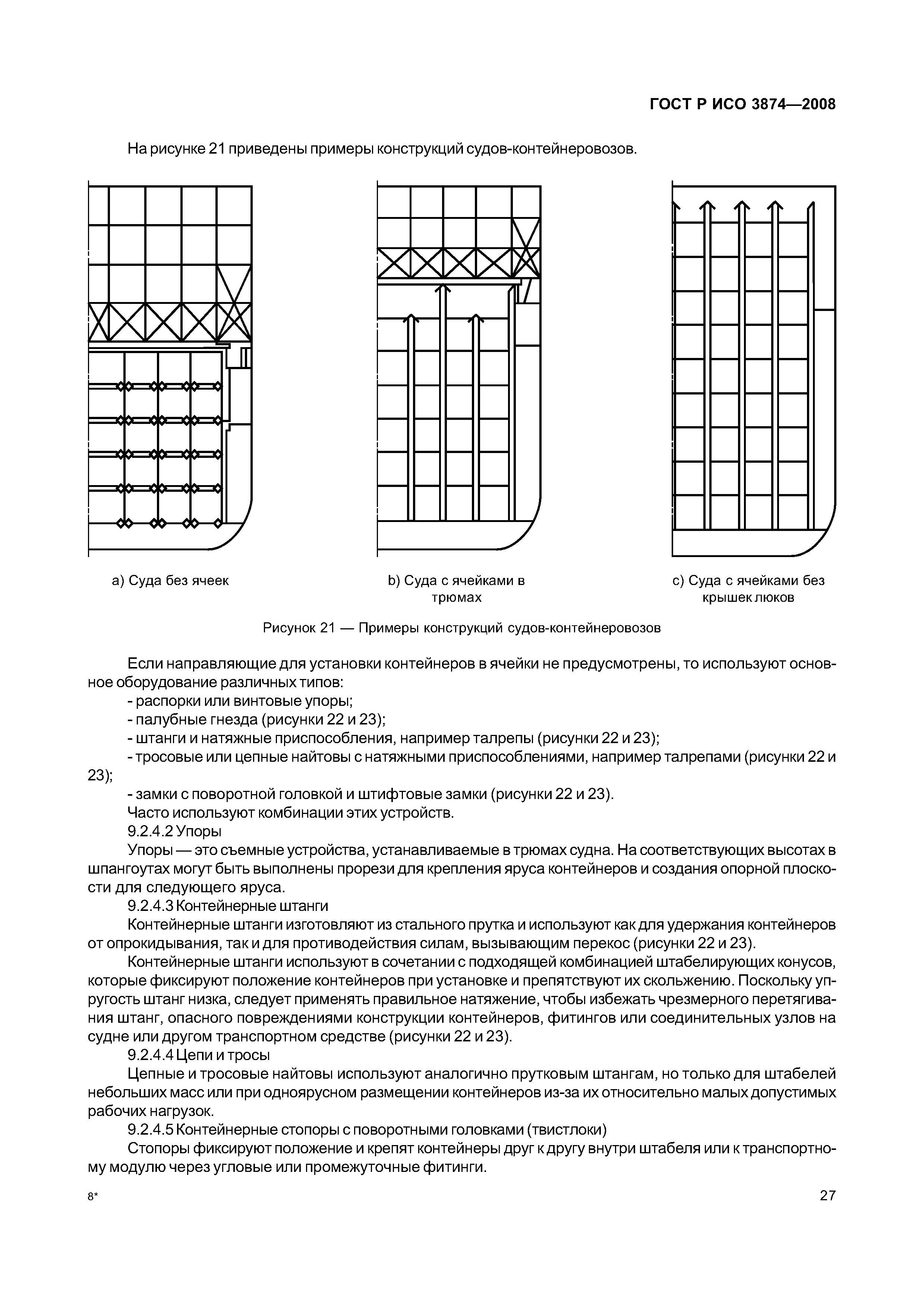 ГОСТ Р ИСО 3874-2008