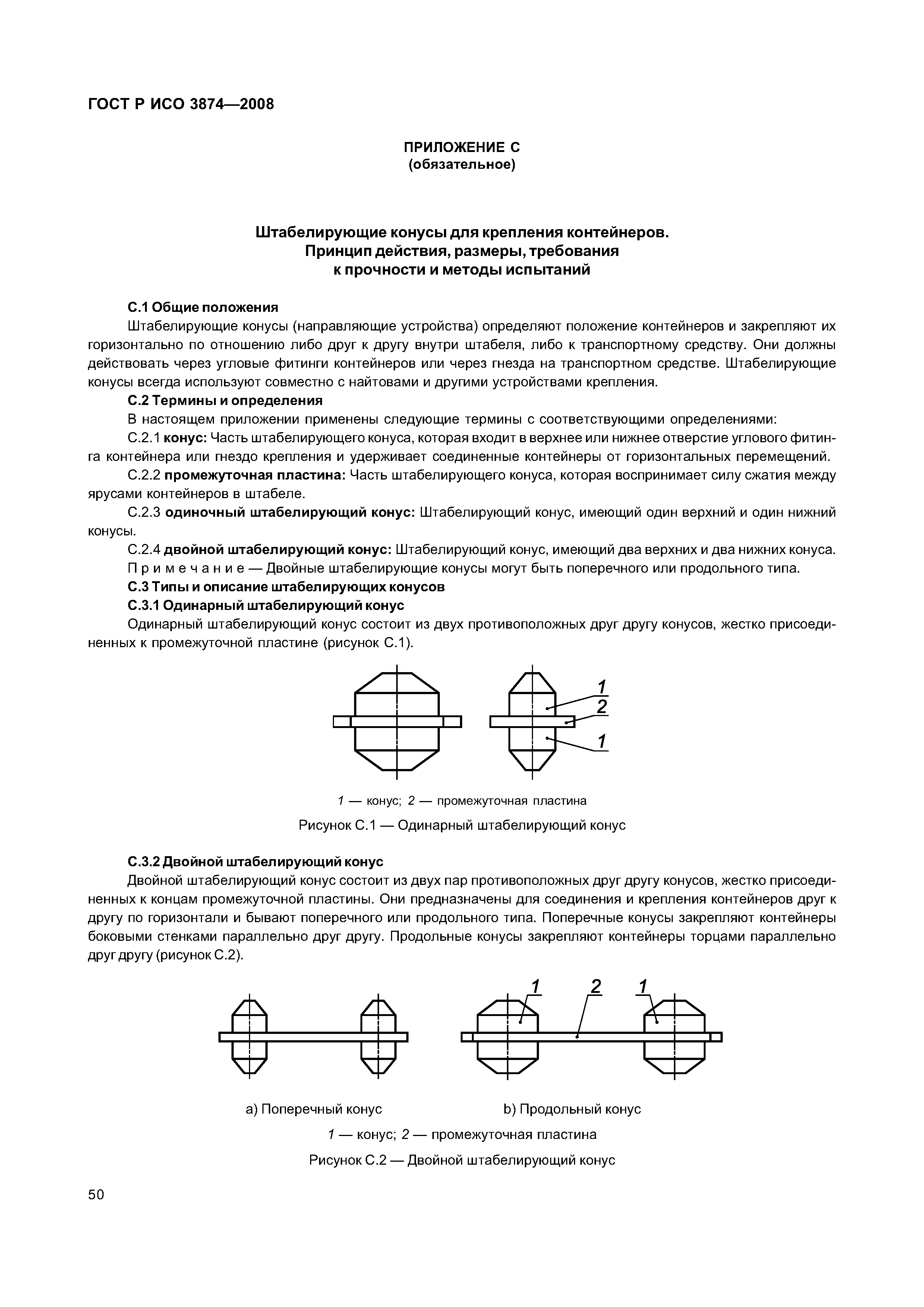 ГОСТ Р ИСО 3874-2008