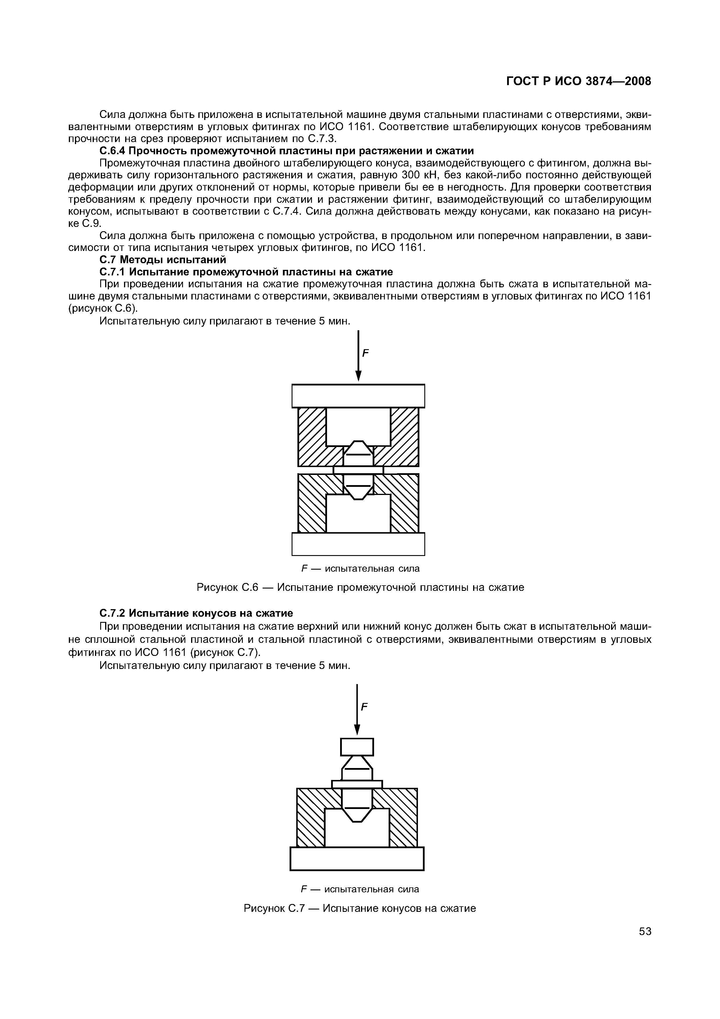 ГОСТ Р ИСО 3874-2008