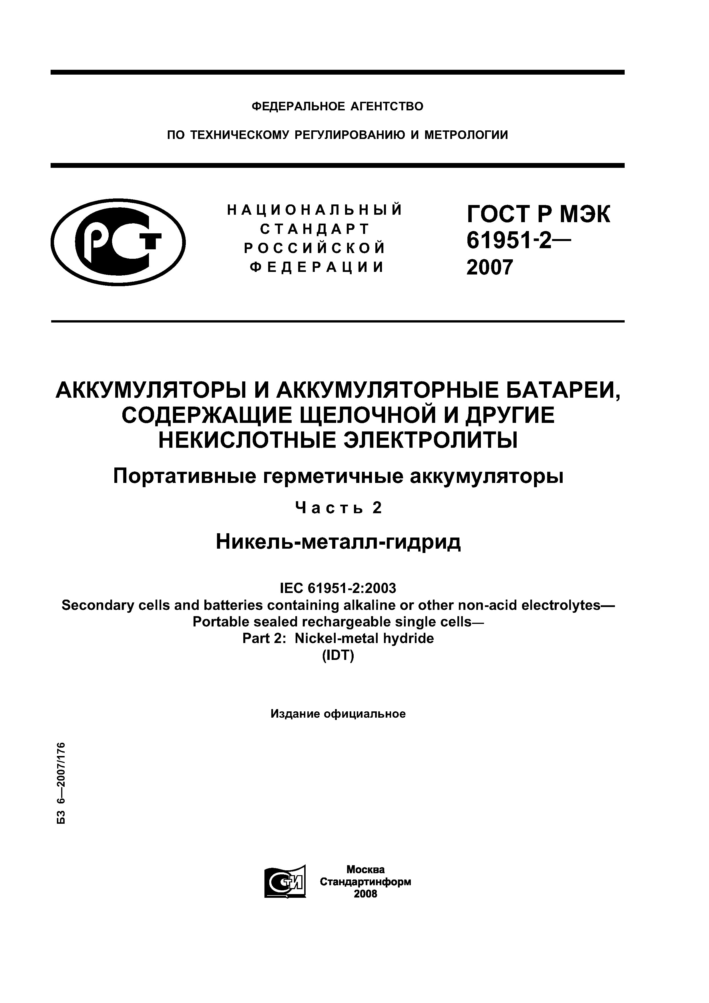 ГОСТ Р МЭК 61951-2-2007
