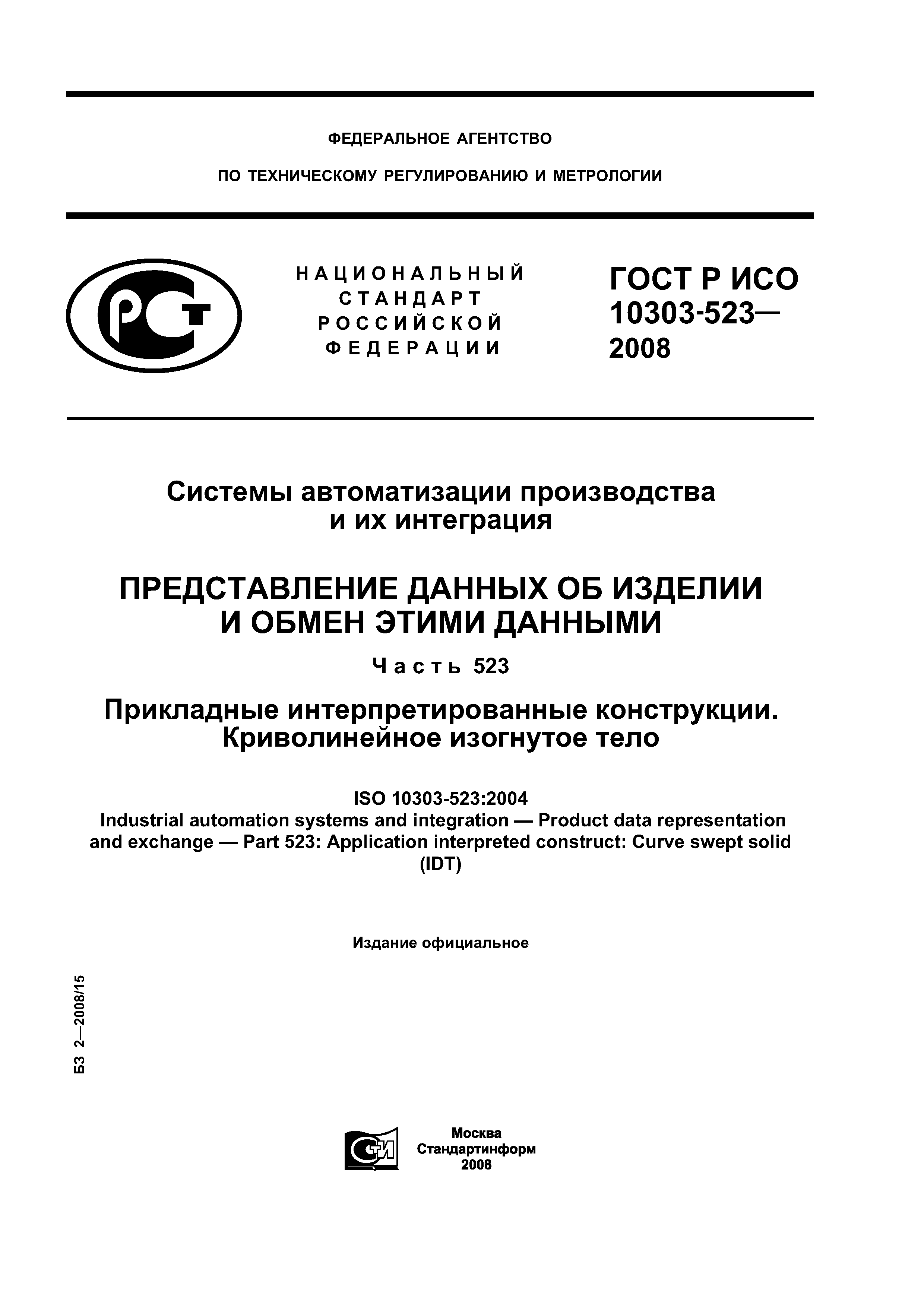 ГОСТ Р ИСО 10303-523-2008