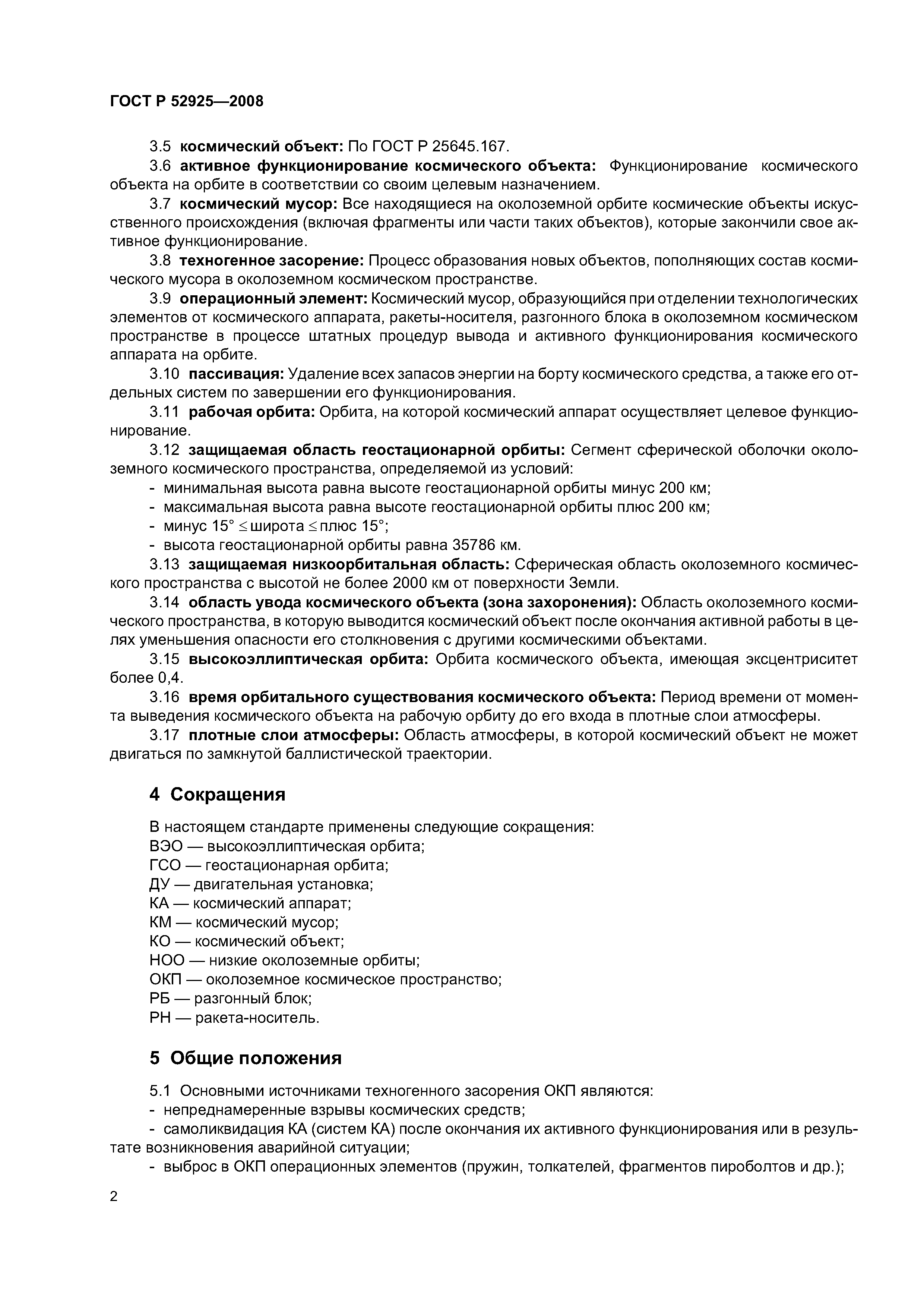 ГОСТ Р 52925-2008