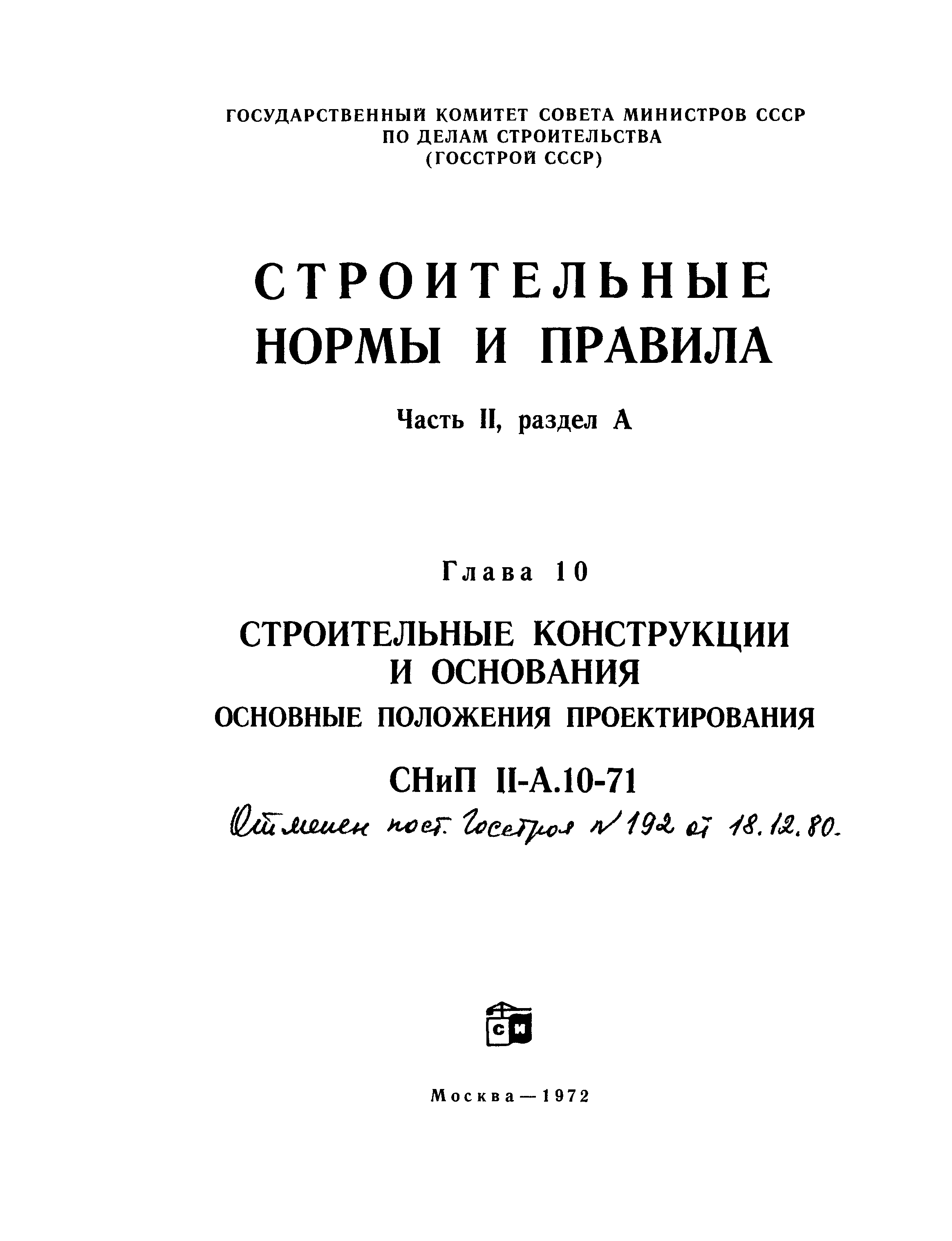 СНиП II-А.10-71