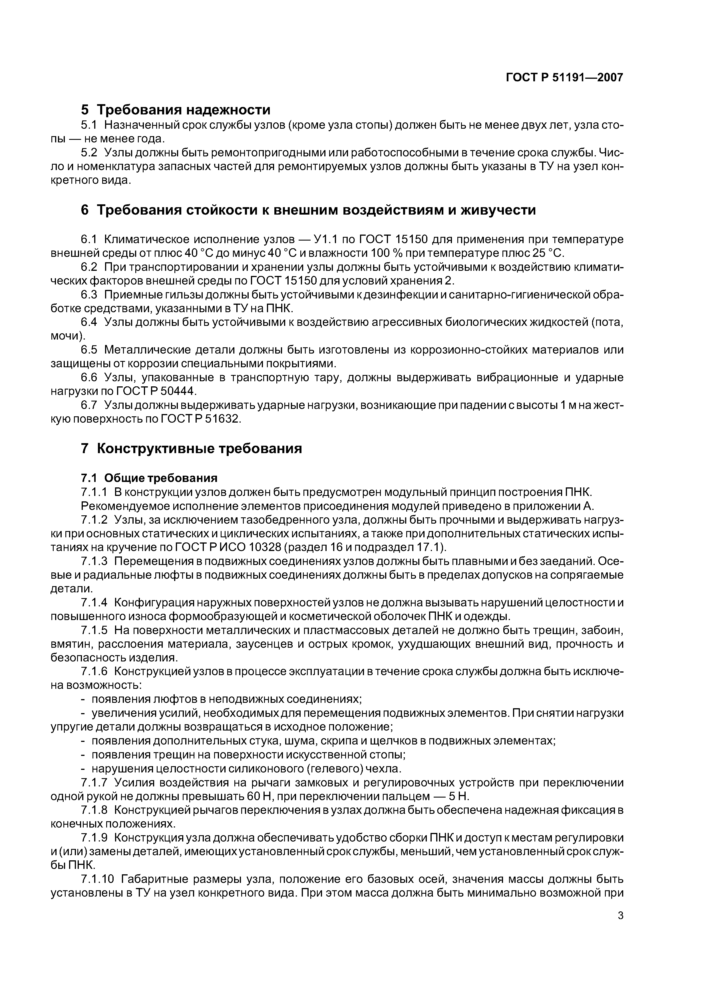 ГОСТ Р 51191-2007