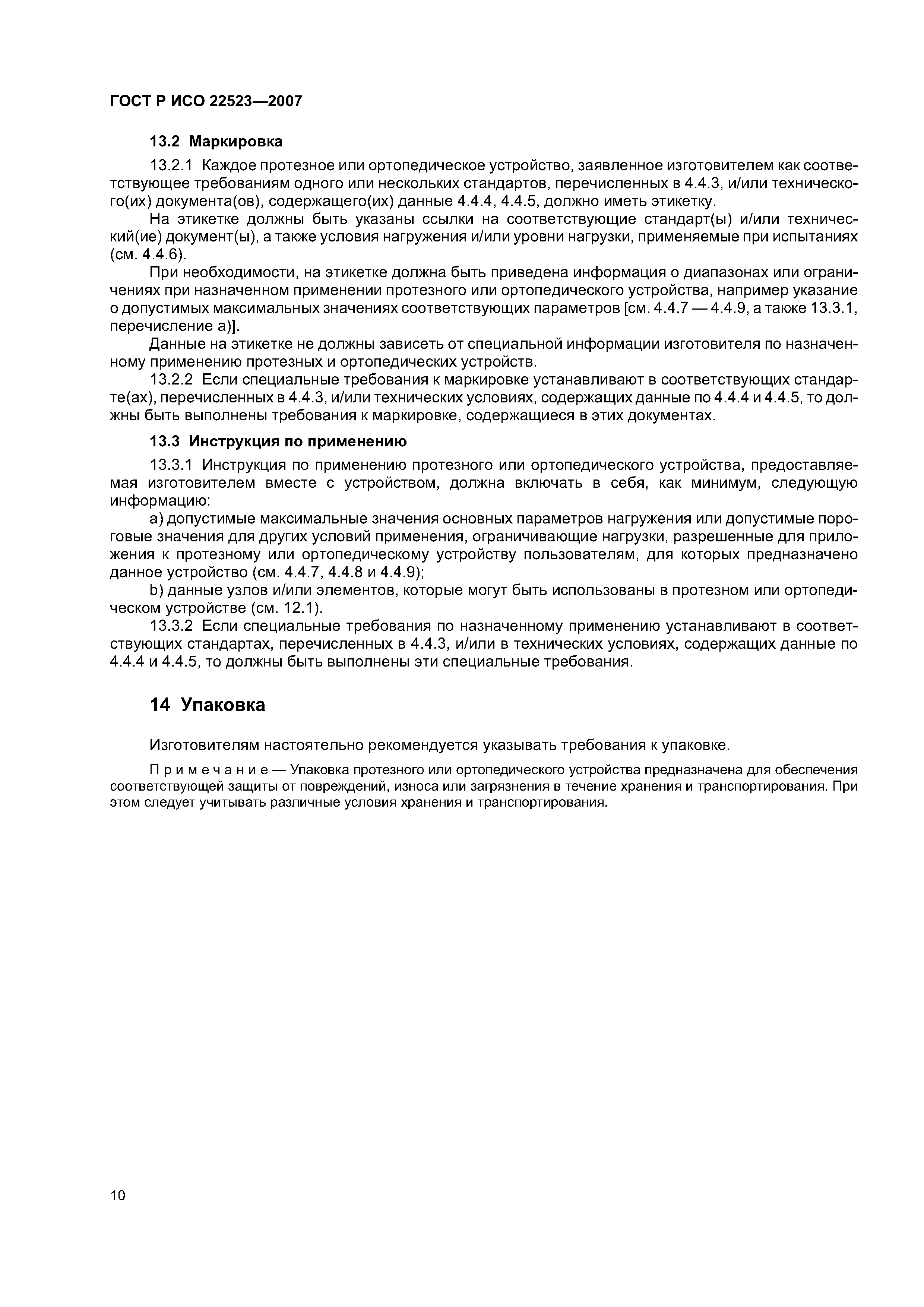 ГОСТ Р ИСО 22523-2007