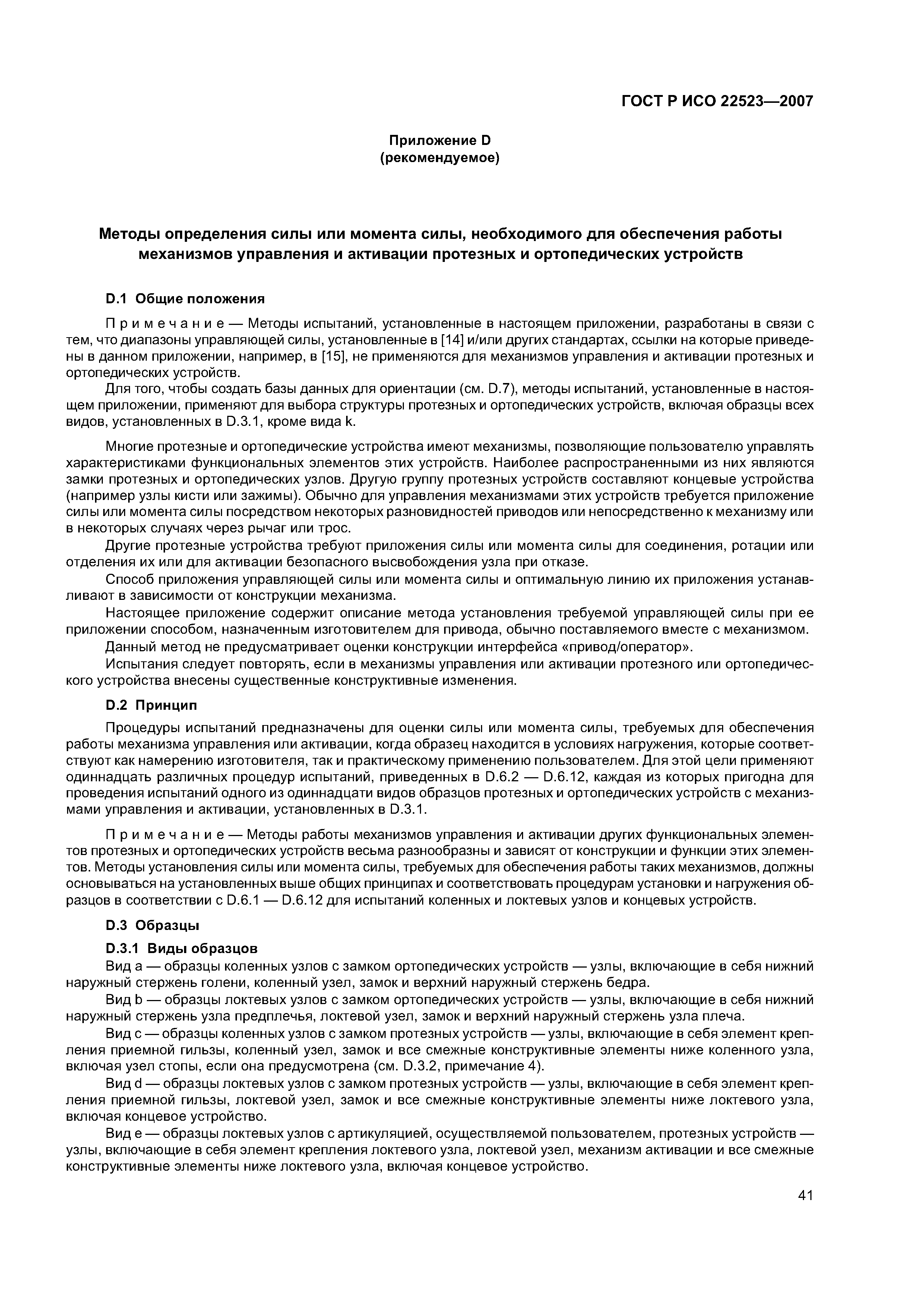 ГОСТ Р ИСО 22523-2007