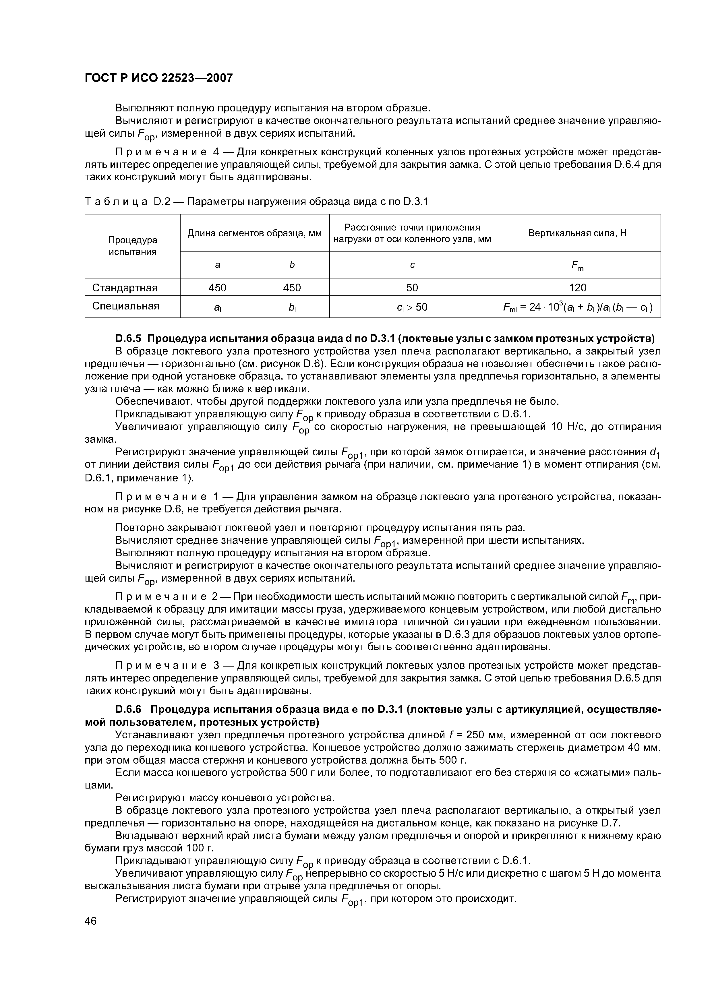 ГОСТ Р ИСО 22523-2007