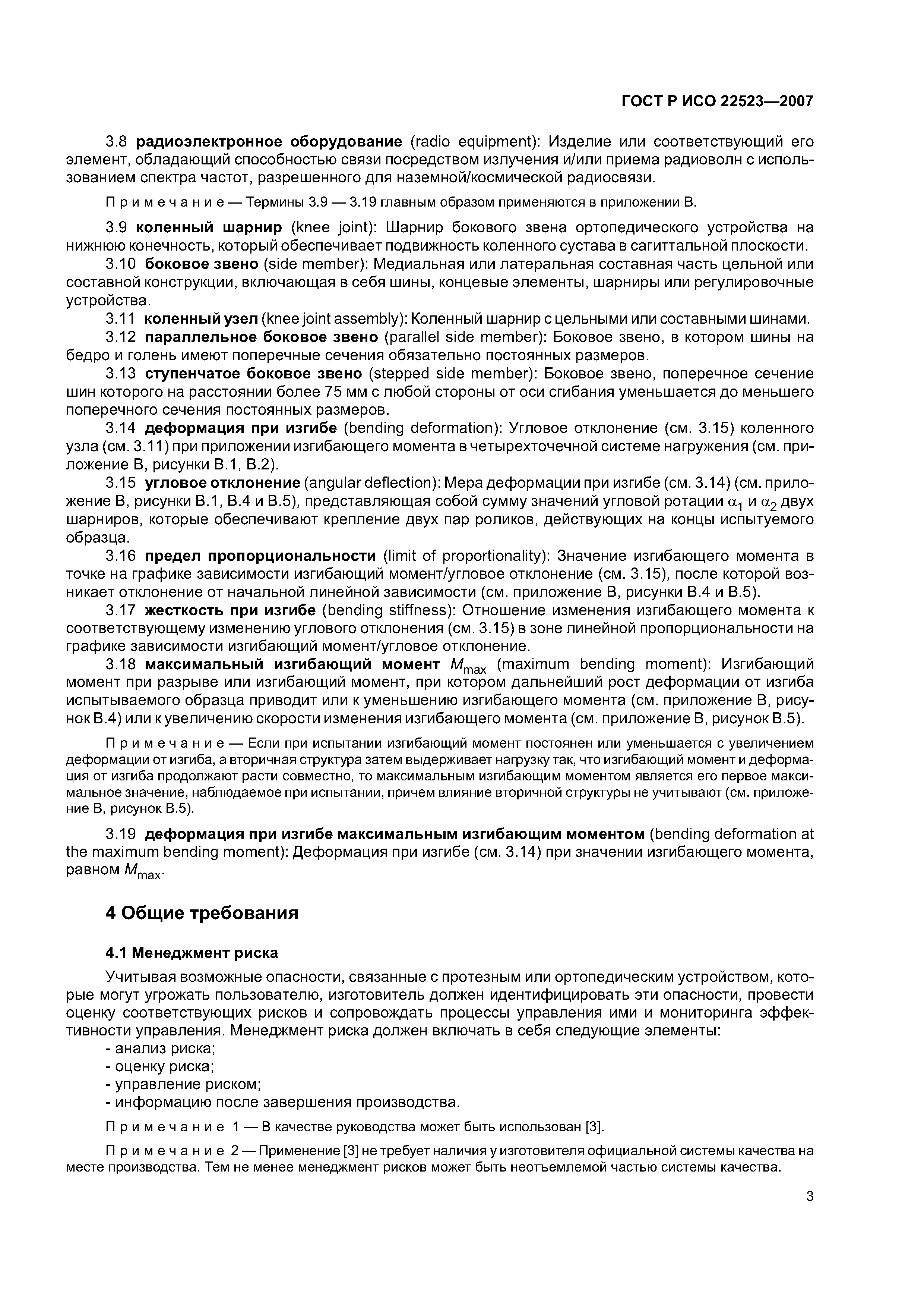 ГОСТ Р ИСО 22523-2007