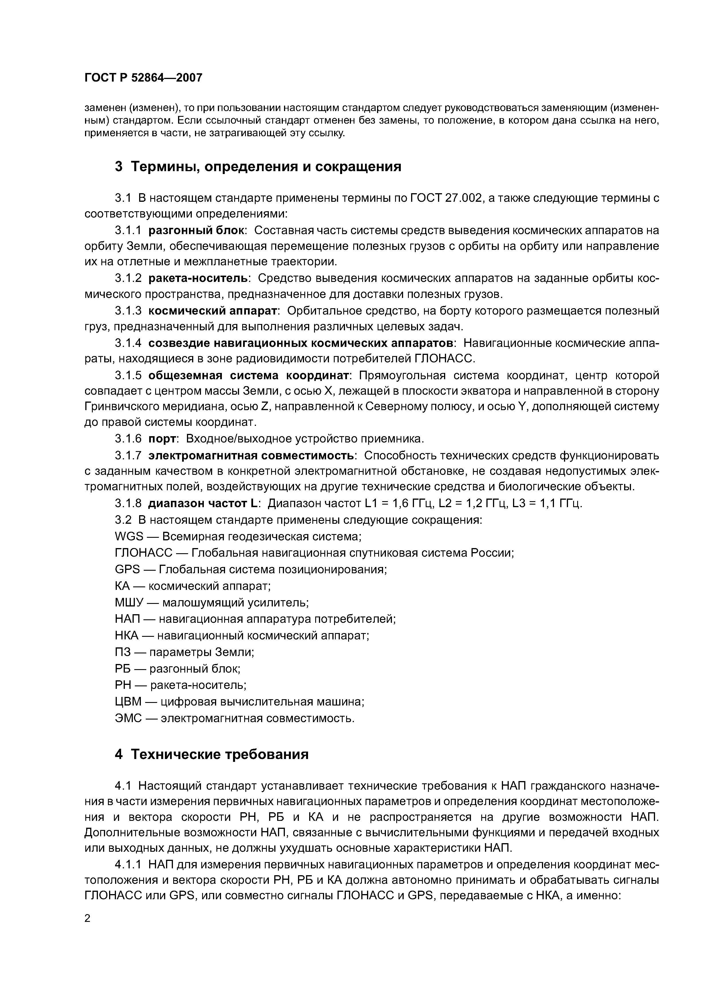 ГОСТ Р 52864-2007