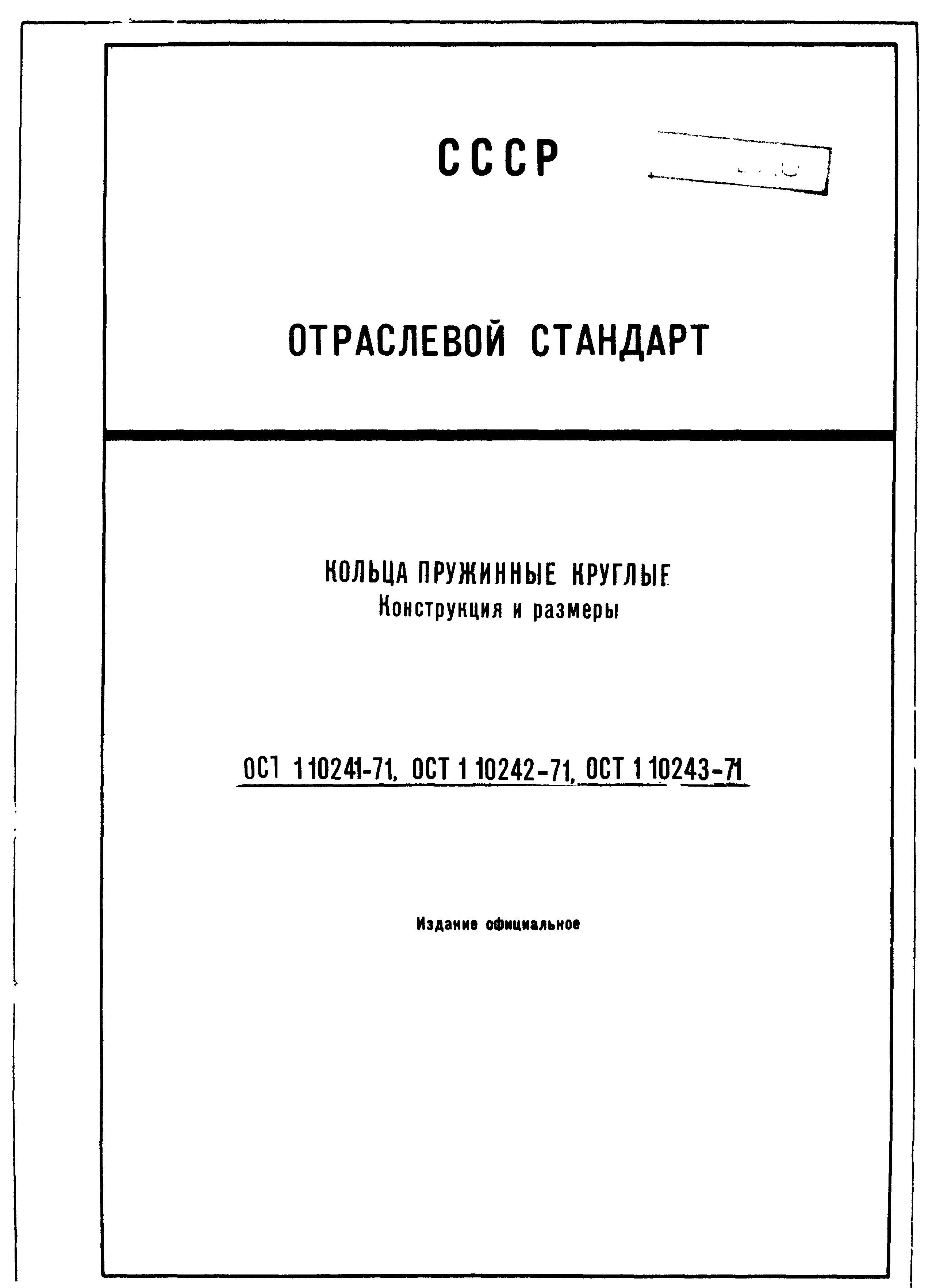 ОСТ 1 10241-71