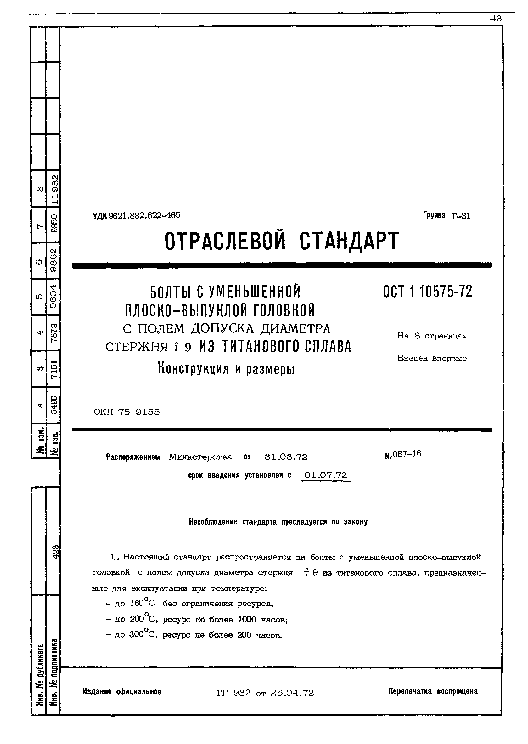 ОСТ 1 10575-72