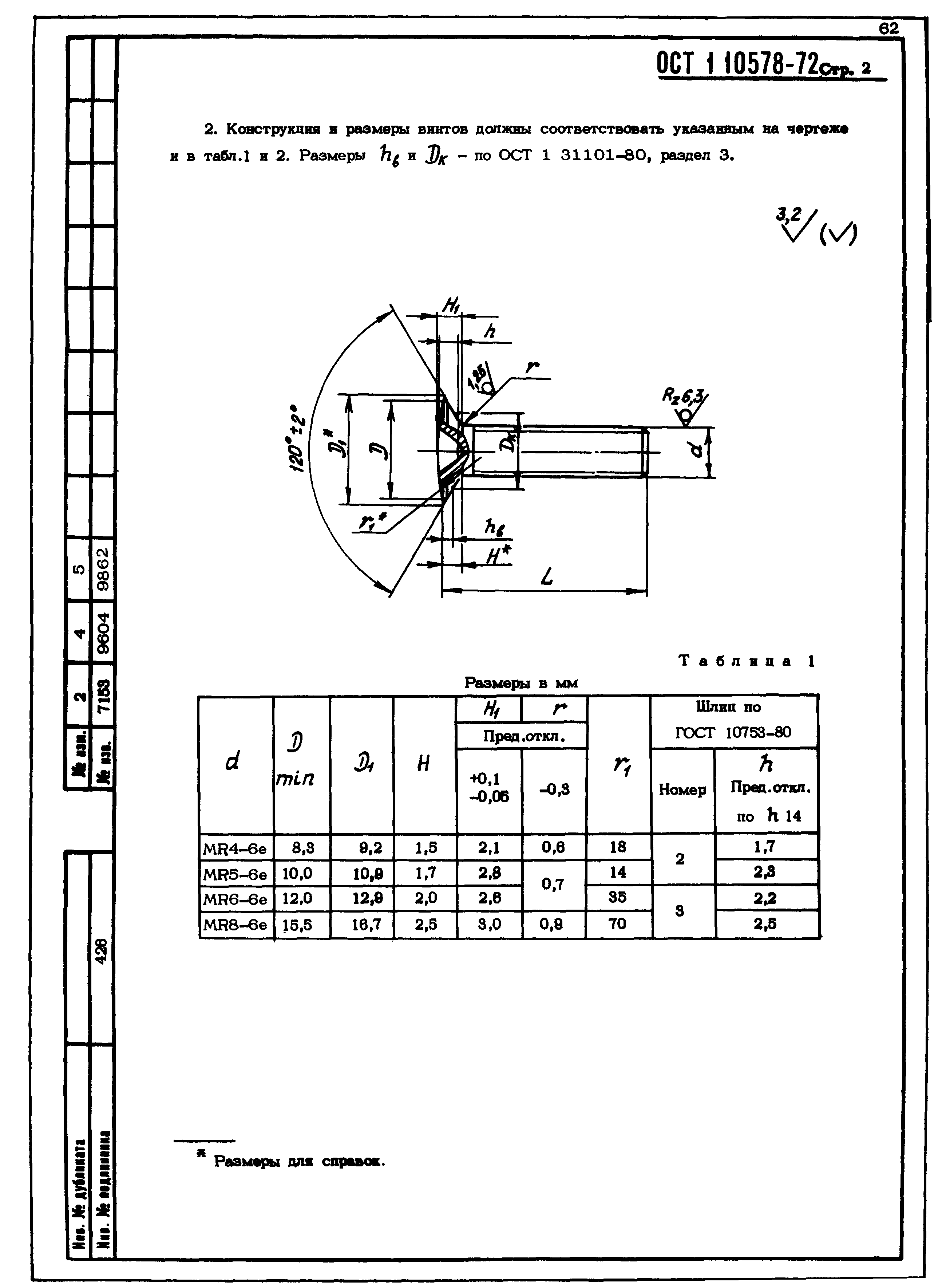 ОСТ 1 10578-72