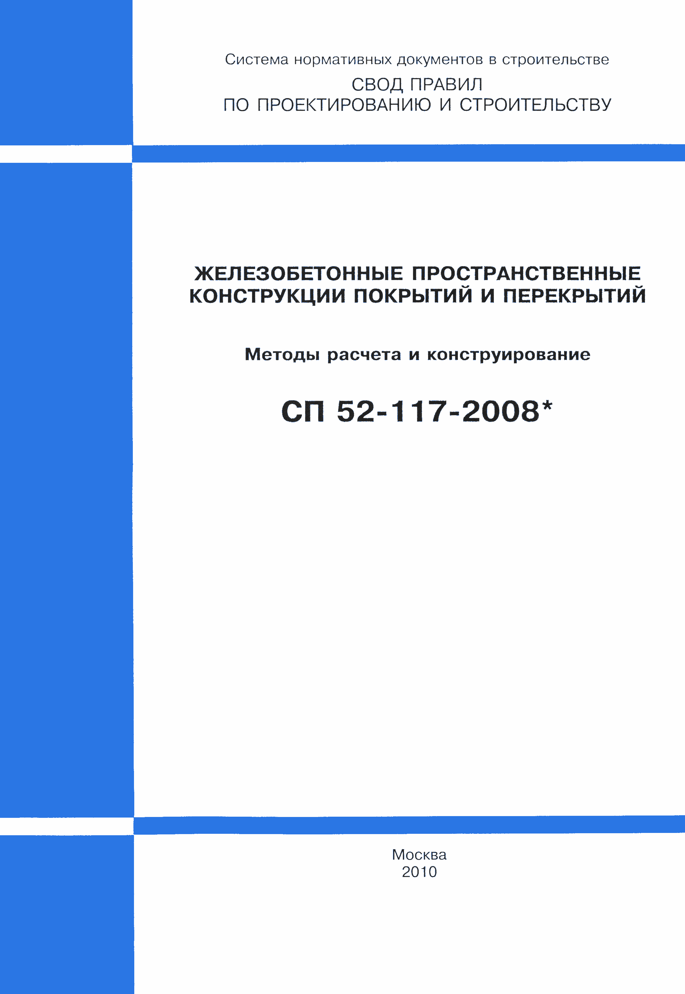 СП 52-117-2008*