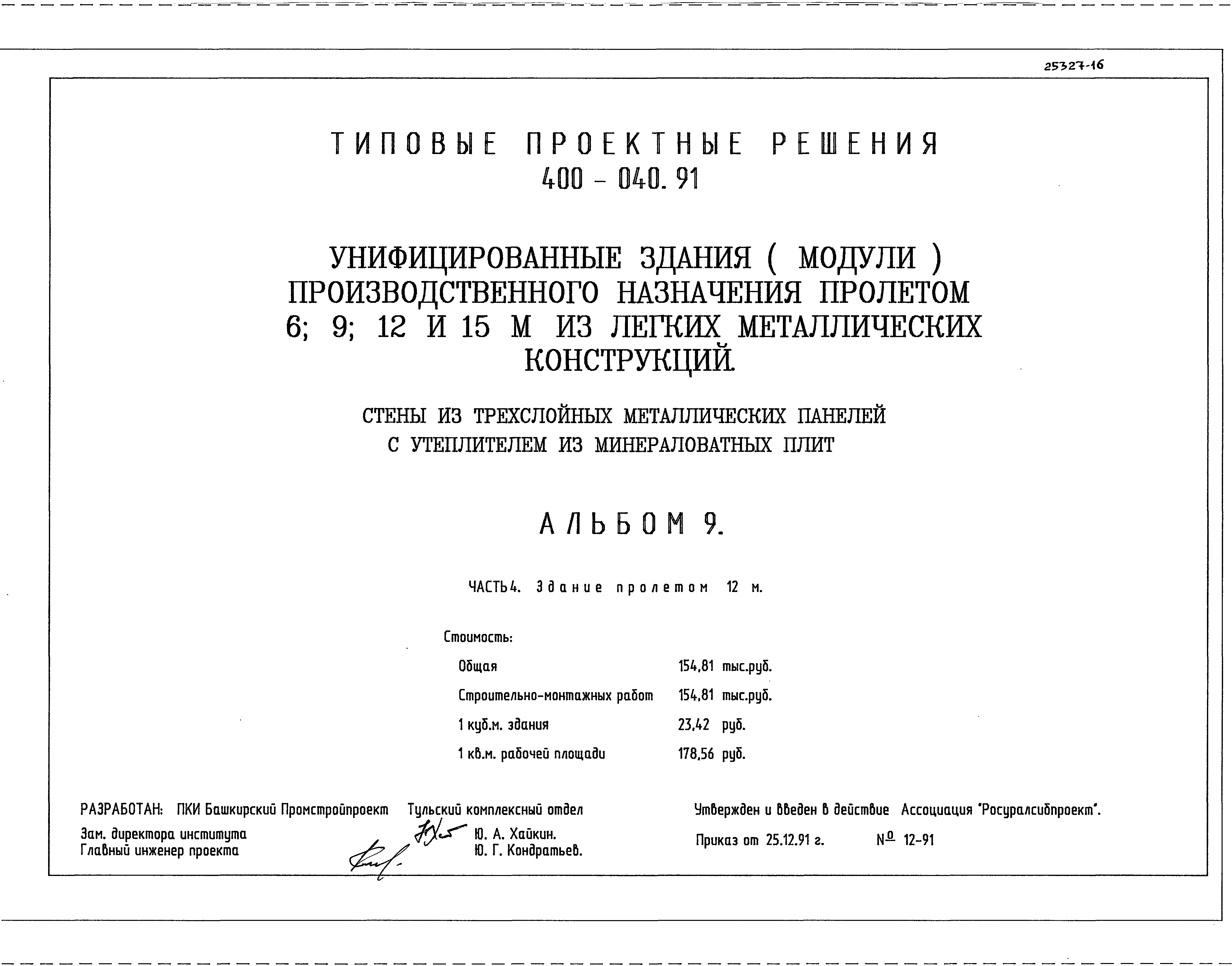 Типовые проектные решения 400-040.91