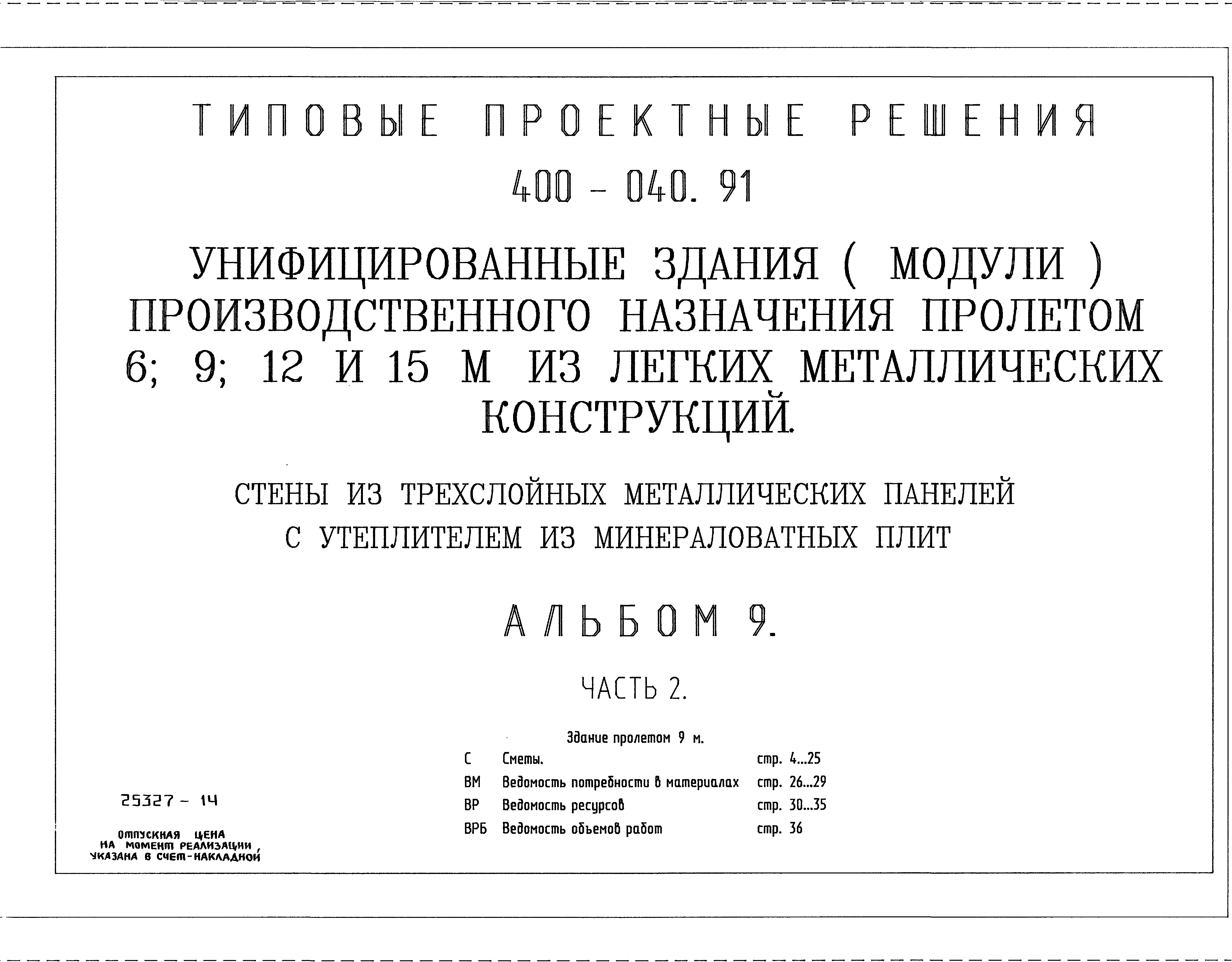 Типовые проектные решения 400-040.91