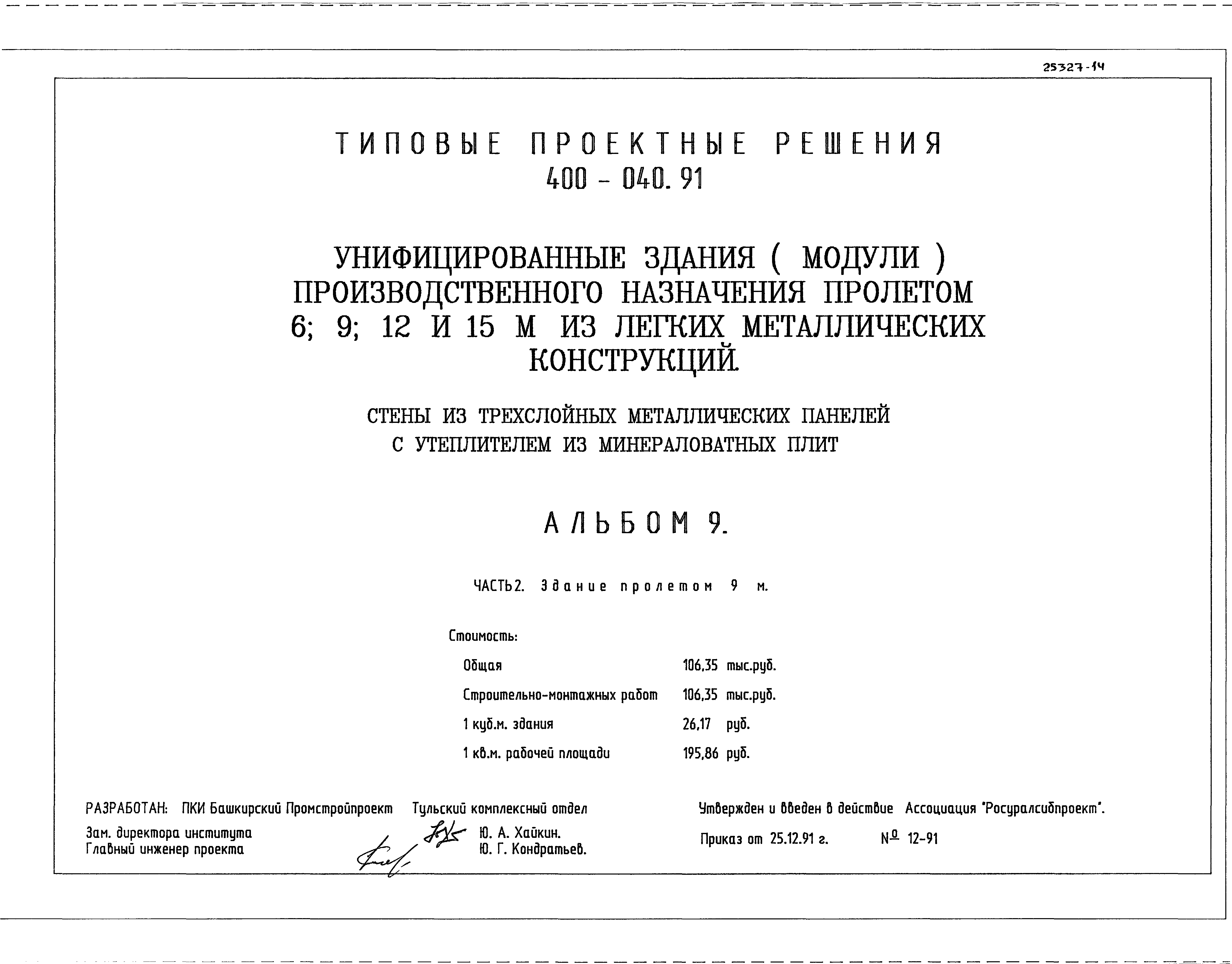 Типовые проектные решения 400-040.91