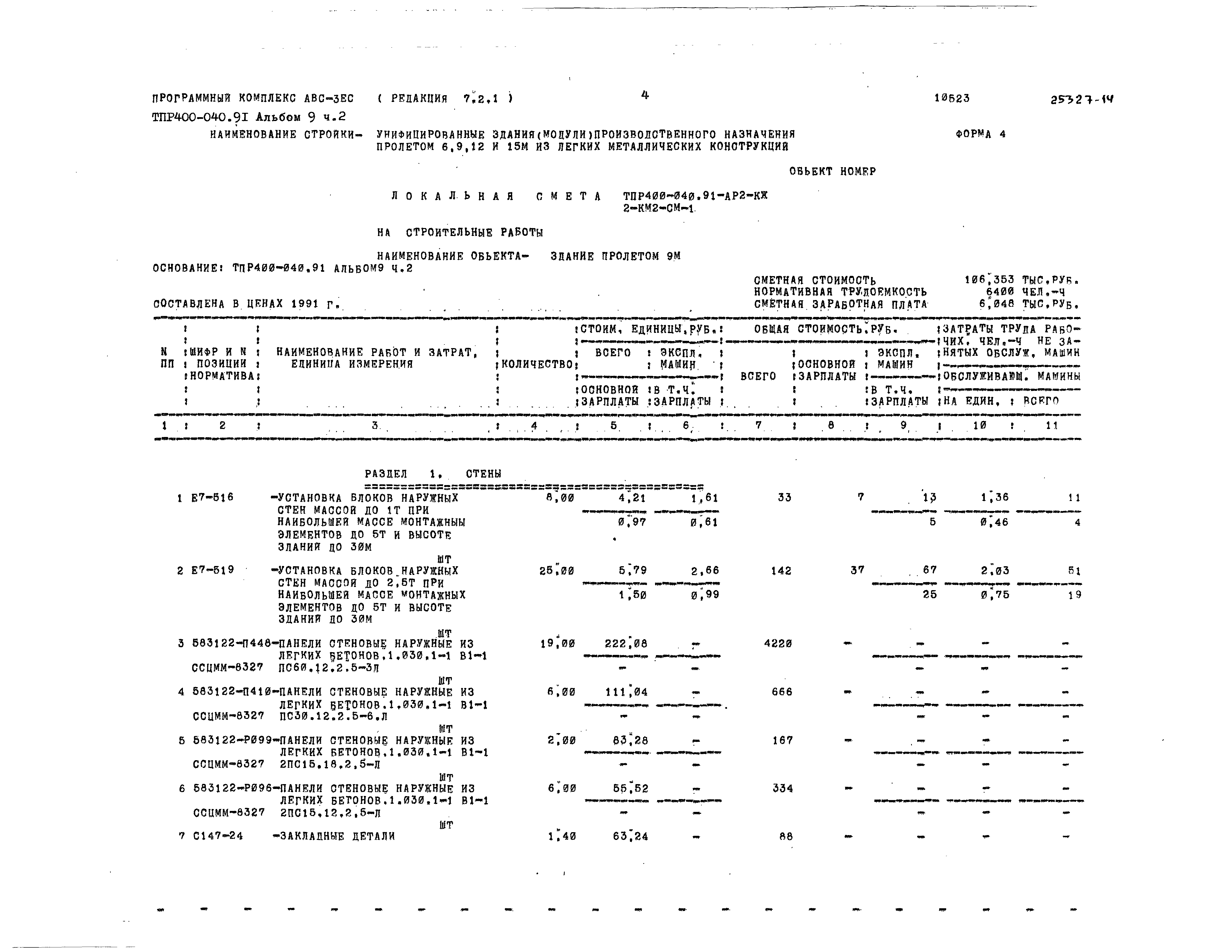 Типовые проектные решения 400-040.91