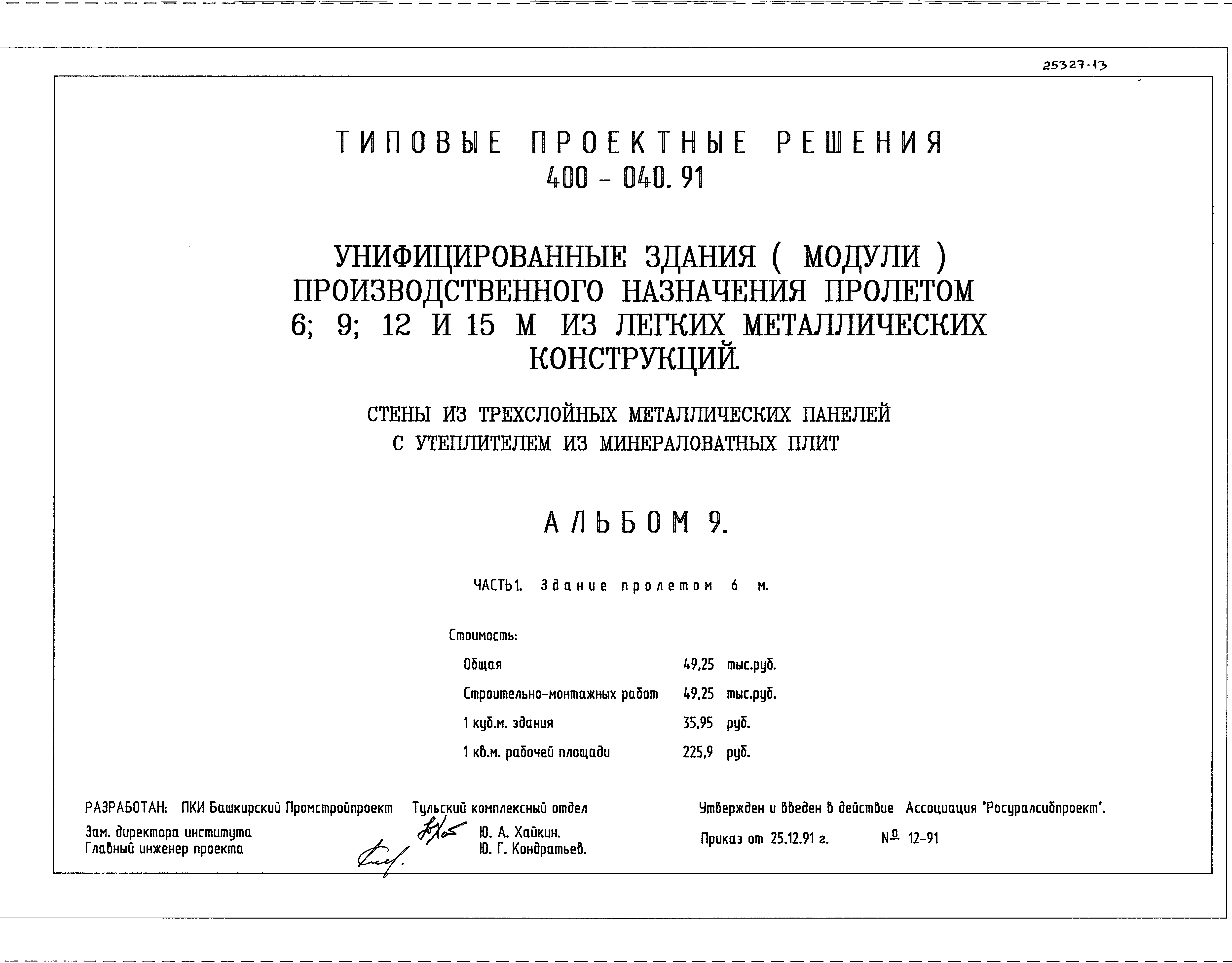 Типовые проектные решения 400-040.91